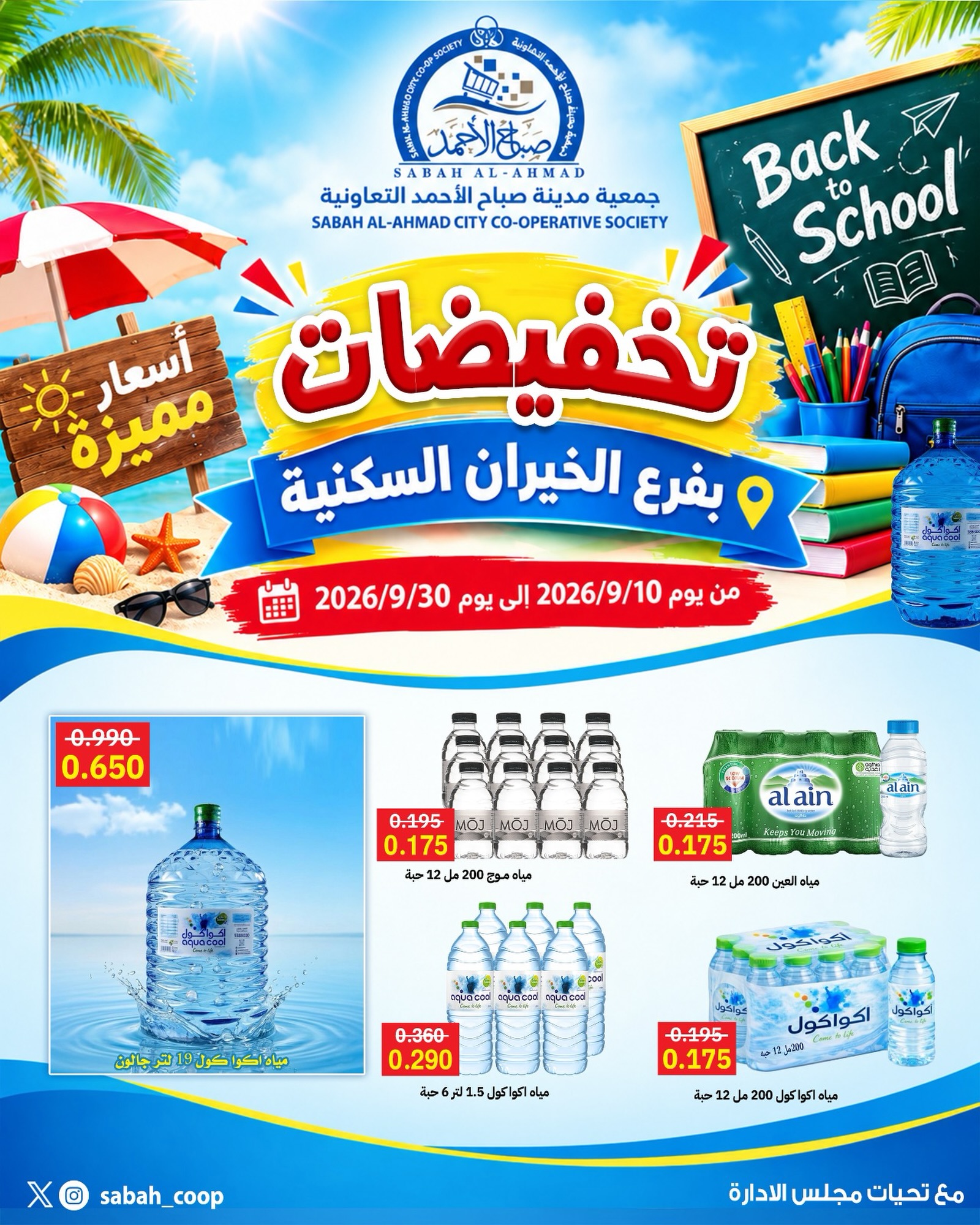 Sabah Al Ahmad co-op offers from 10 to 30 September 2026 Discounts - Page 1