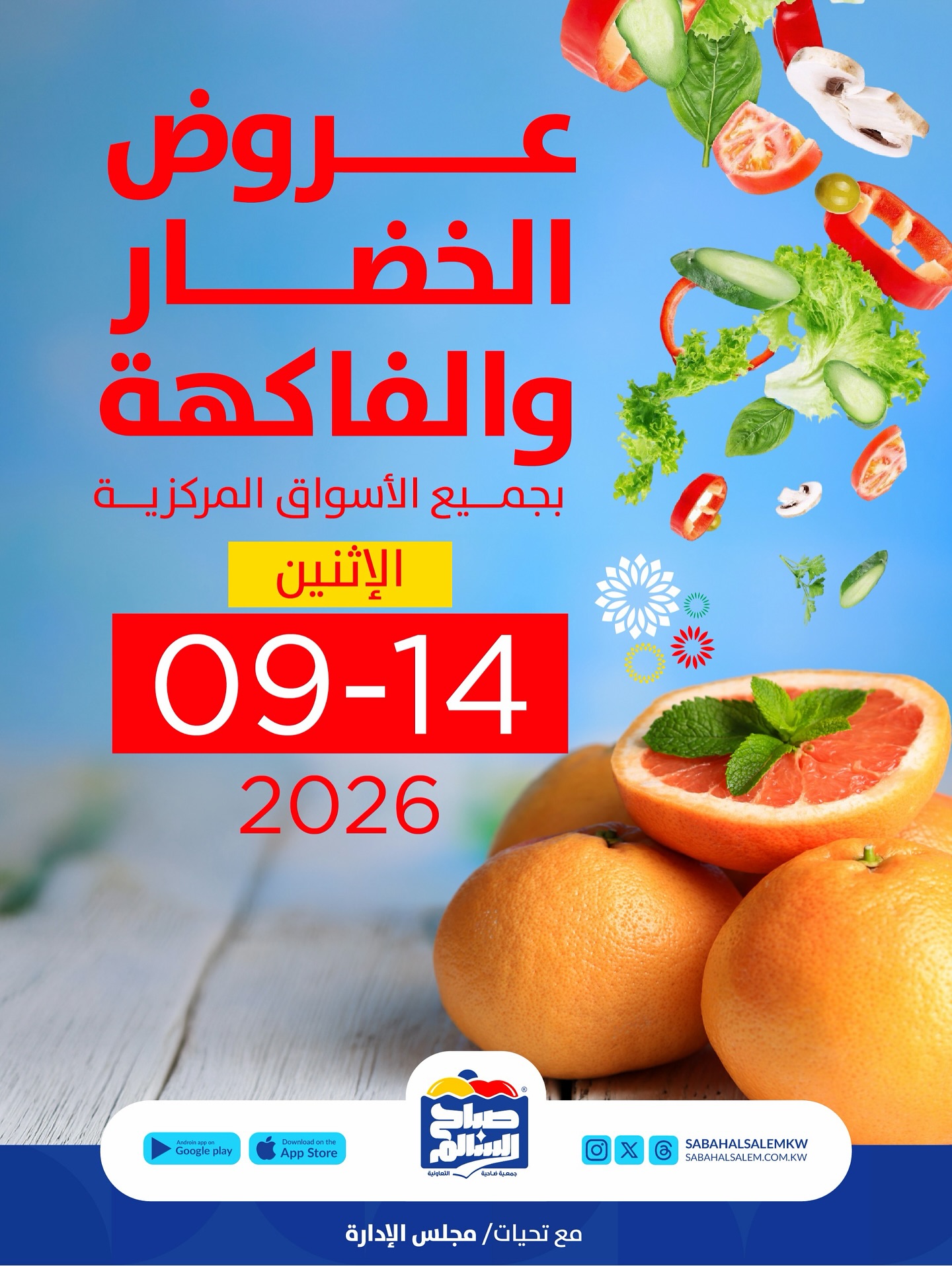 عروض جمعية صباح السالم التعاونية الاثنين ١٤ سبتمبر ٢٠٢٦ عروض الخضار والفاكهة - صفحة 1