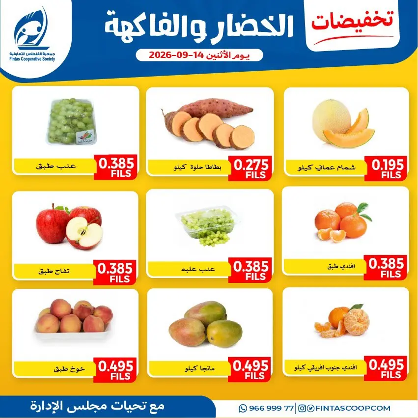 Offres Coopérative Fintas Koweït seulement lundi 14 septembre 2026 Offres de fruits et légumes - Page 1