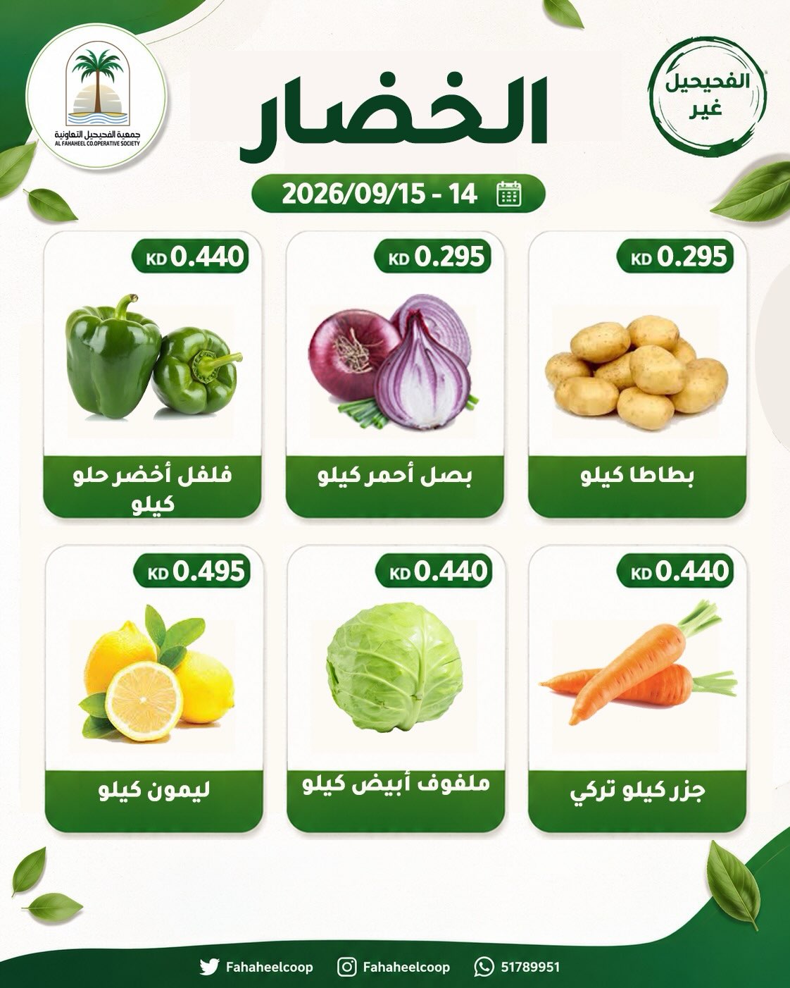 عروض جمعية الفحيحيل التعاونية الكويت من ١٤ حتى ١٥ سبتمبر ٢٠٢٦ عرض الخضار والفاكهة - صفحة 1