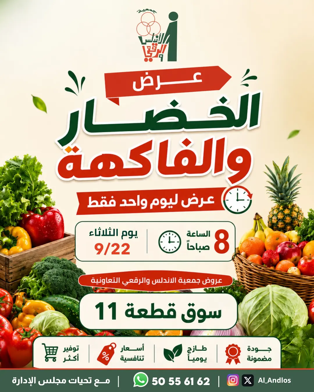 عروض جمعية الأندلس والرقعى التعاونية الثلاثاء ٢٢ سبتمبر ٢٠٢٦ عرض الخضار والفاكهة - صفحة 1