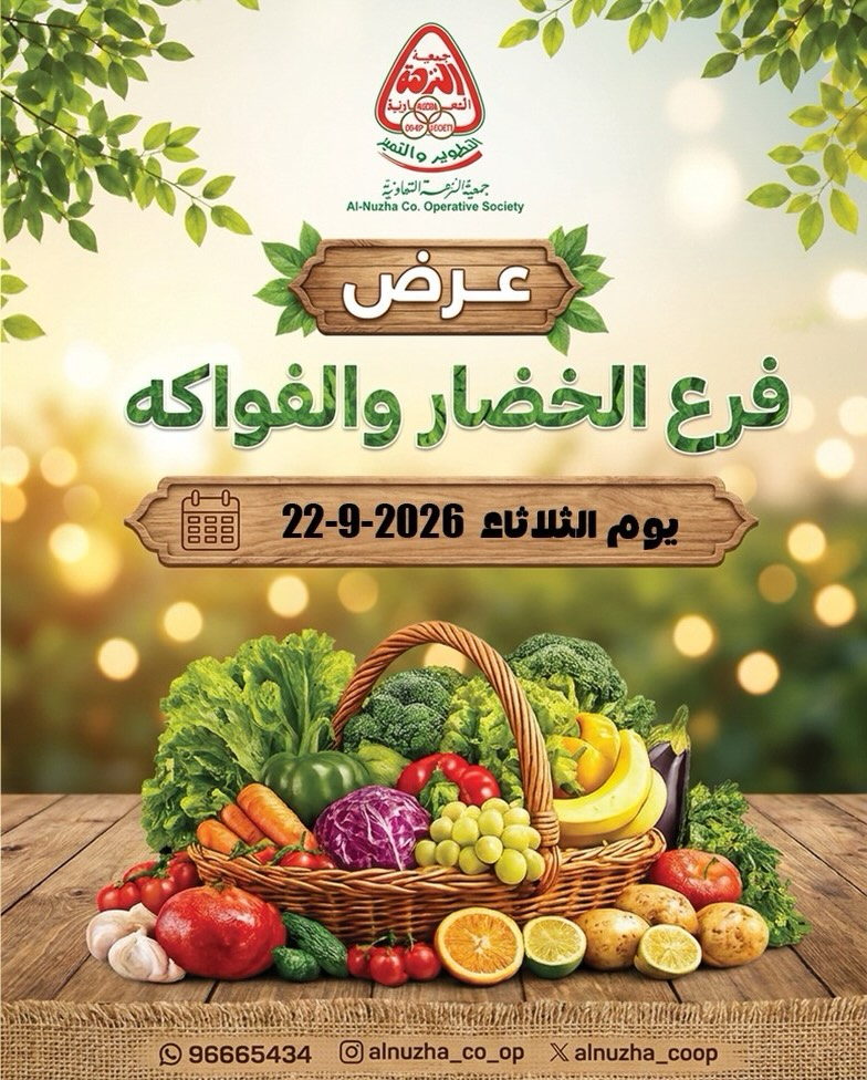 عروض جمعية النزهة الكويت الثلاثاء ٢٢ سبتمبر ٢٠٢٦ عروض الخضار والفواكه - صفحة 1