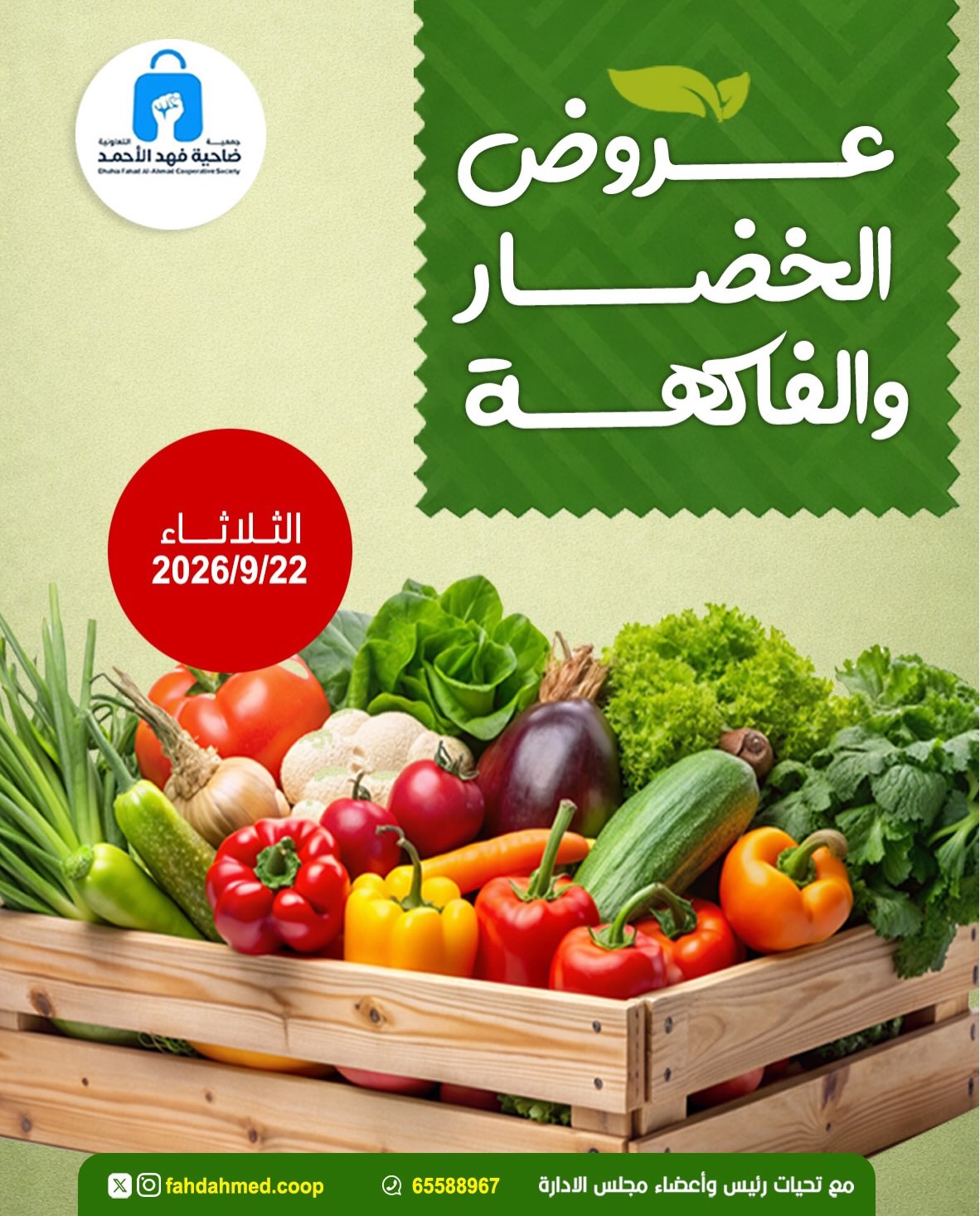 عروض جمعية ضاحية فهد الأحمد الكويت الثلاثاء ٢٢ سبتمبر ٢٠٢٦ عروض الخضار والفاكهة - صفحة 1
