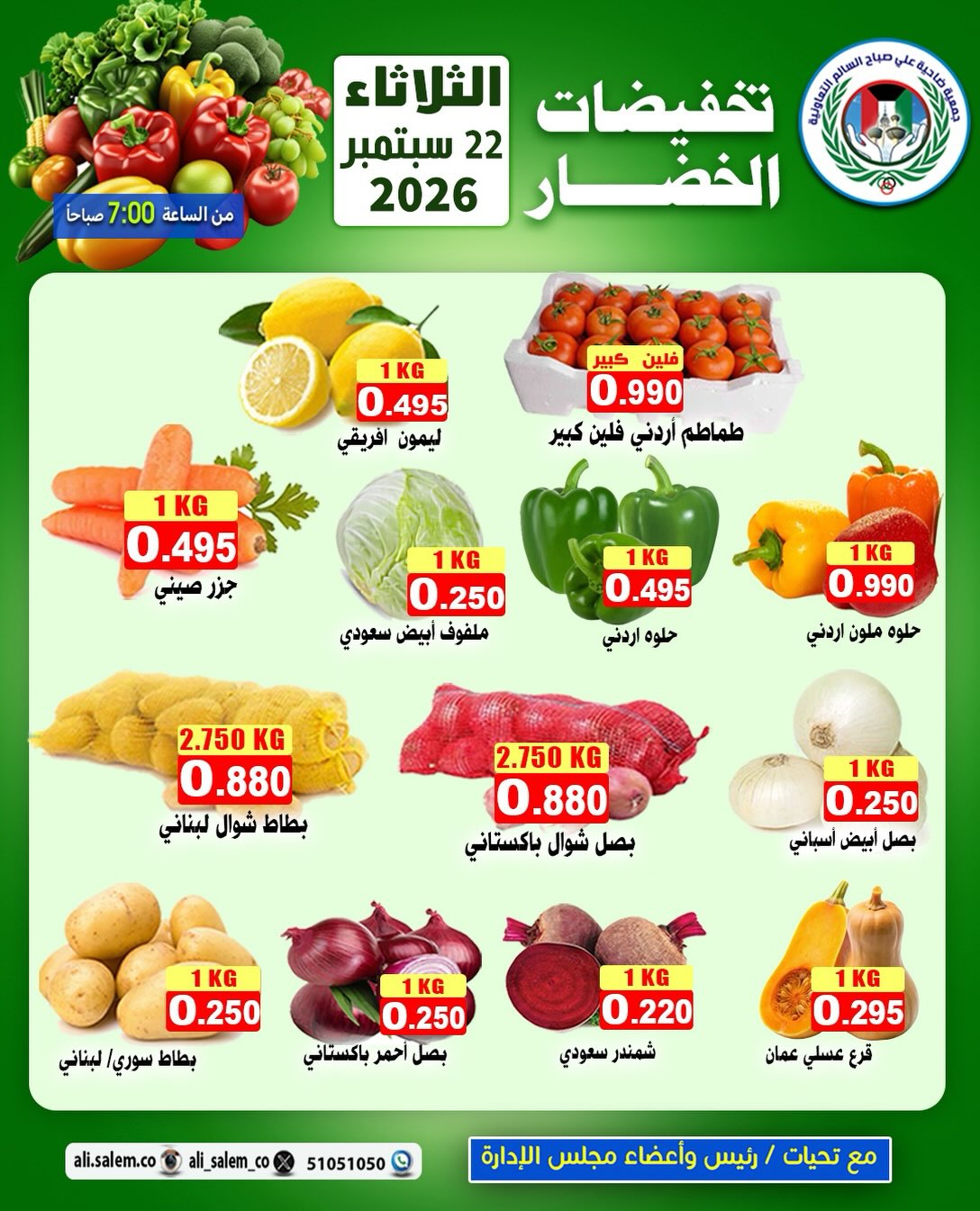 عروض جمعية على صباح السالم الكويت الثلاثاء ٢٢ سبتمبر ٢٠٢٦ مهرجان الخضار والفاكهة - صفحة 1