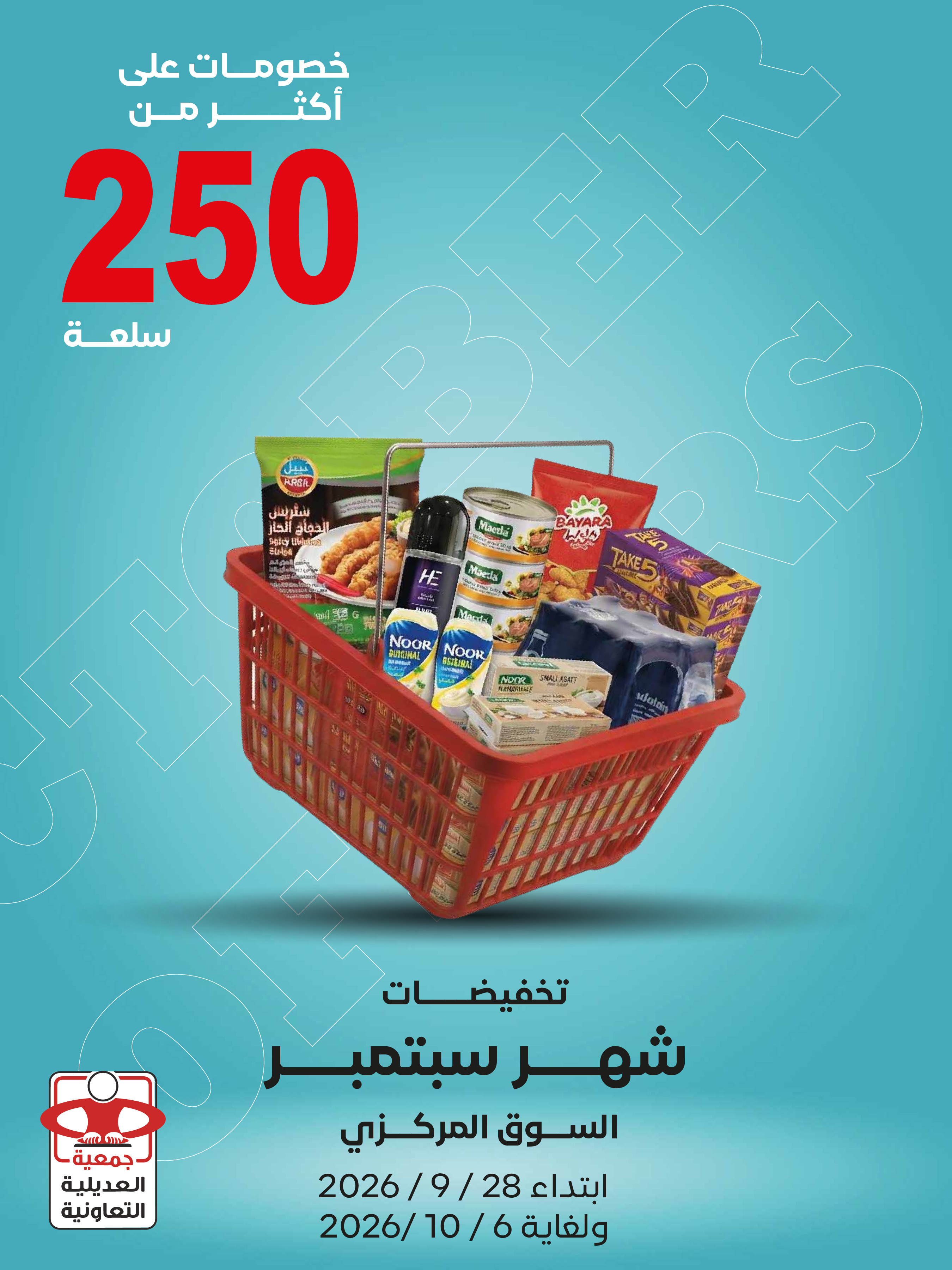 عروض جمعية العديلية التعاونية من ٢٨ سبتمبر حتى ٦ أكتوبر ٢٠٢٦ تخفيضات شهر سبتمبر - صفحة 1