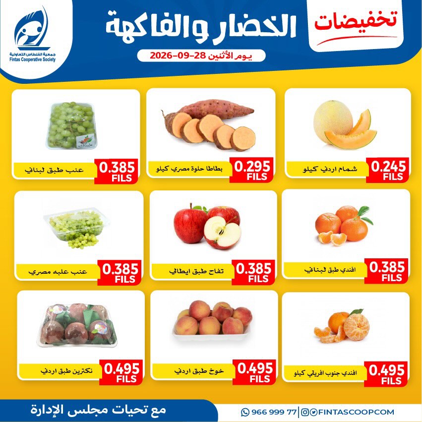 عروض جمعية الفنطاس التعاونية الكويت الاثنين ٢٨ سبتمبر ٢٠٢٦ عروض الخضار والفاكهة - صفحة 1