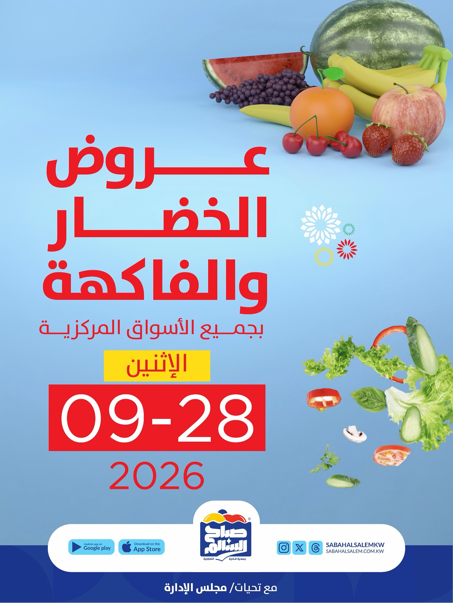 عروض جمعية صباح السالم التعاونية الاثنين ٢٨ سبتمبر ٢٠٢٦ عروض الخضار والفاكهة - صفحة 1