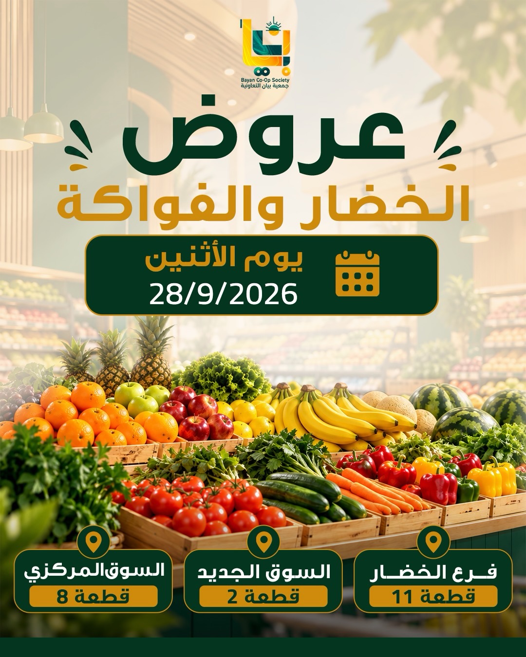 عروض جمعية بيان التعاونية الكويت الاثنين ٢٨ سبتمبر ٢٠٢٦ عروض الخضار والفواكه - صفحة 1