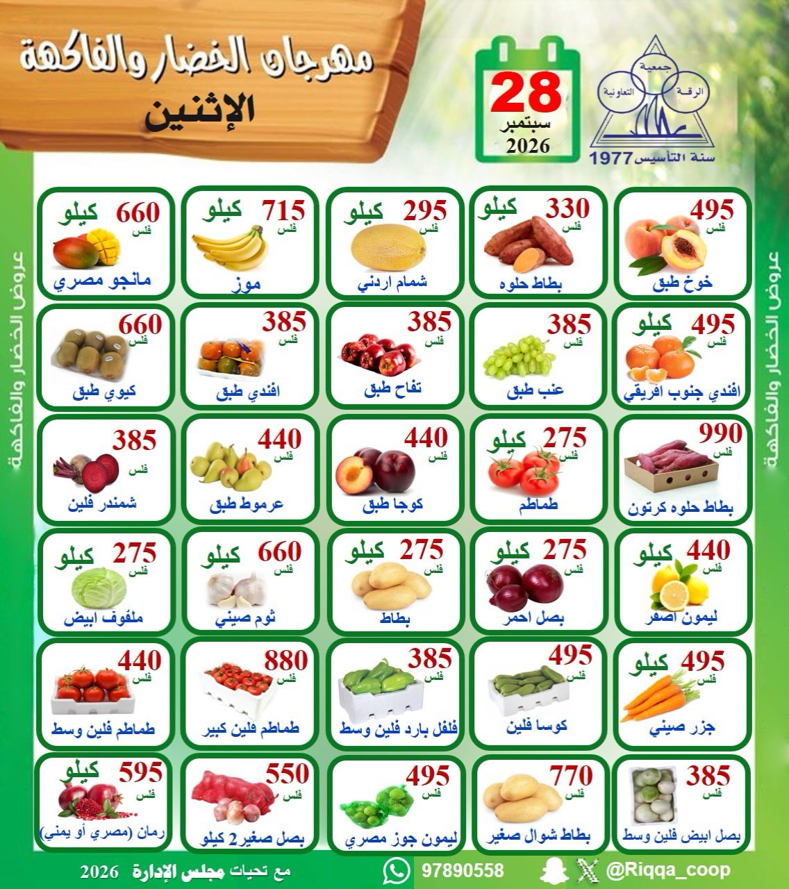 عروض جمعية الرقة التعاونية الاثنين ٢٨ سبتمبر ٢٠٢٦ مهرجان الخضار والفاكهة - صفحة 1