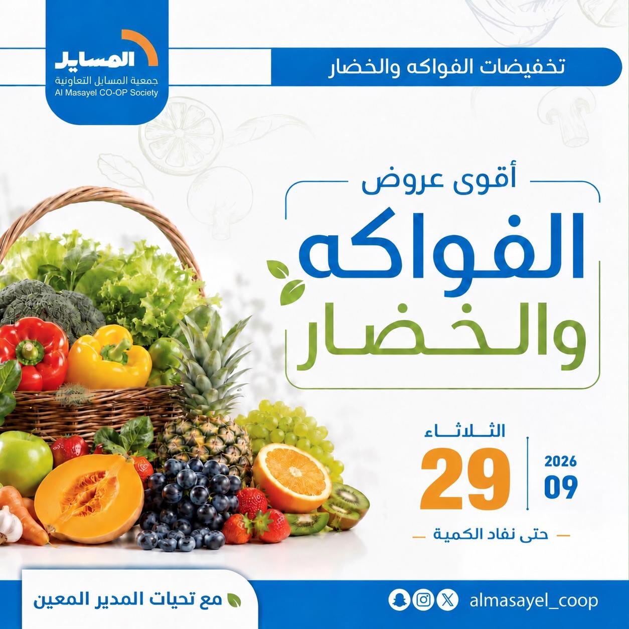 عروض جمعية المسايل التعاونية الثلاثاء ٢٩ سبتمبر ٢٠٢٦ عروض الخضار والفواكه - صفحة 1