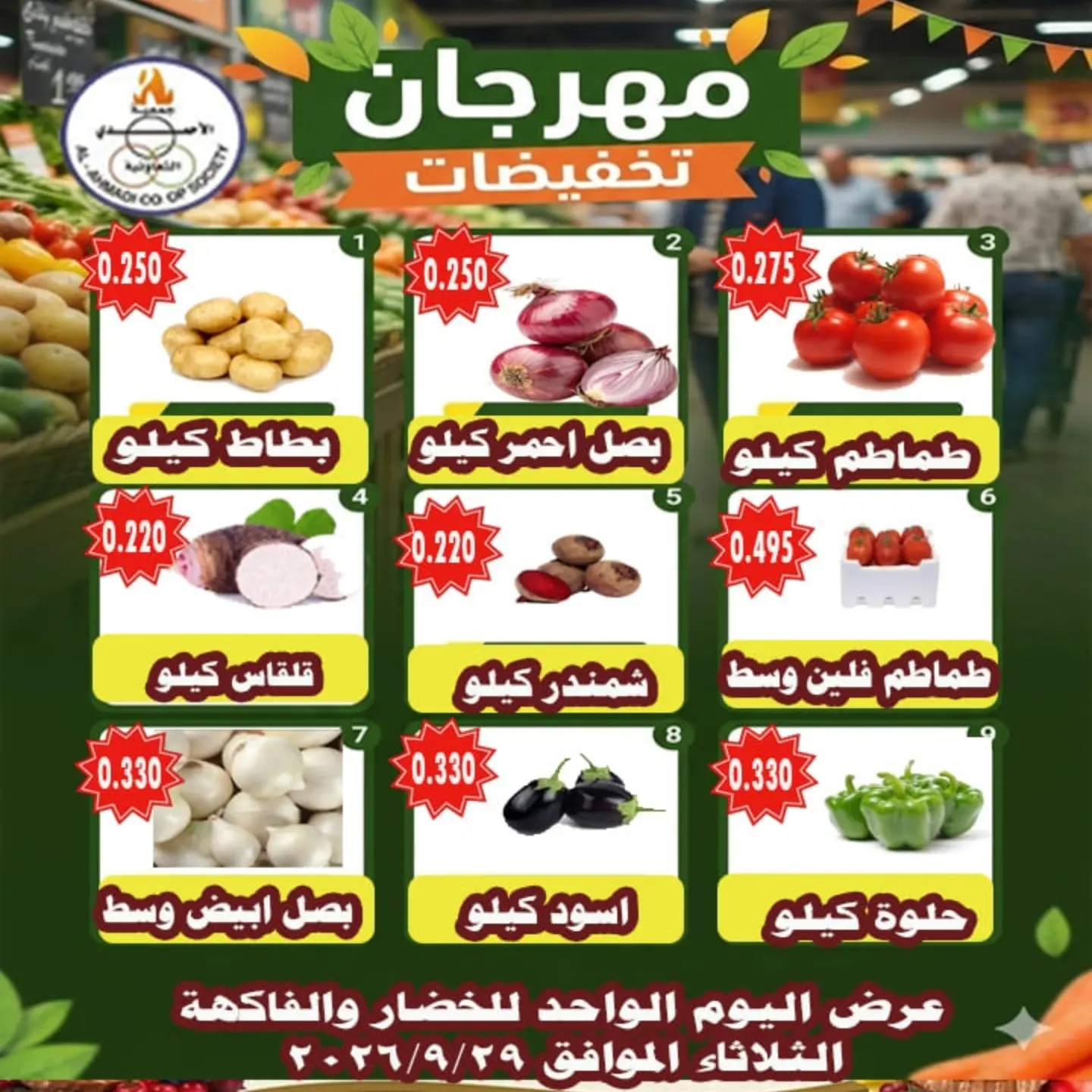 عروض جمعية الأحمدى التعاونية الثلاثاء ٢٩ سبتمبر ٢٠٢٦ عروض الخضار والفاكهة - صفحة 1
