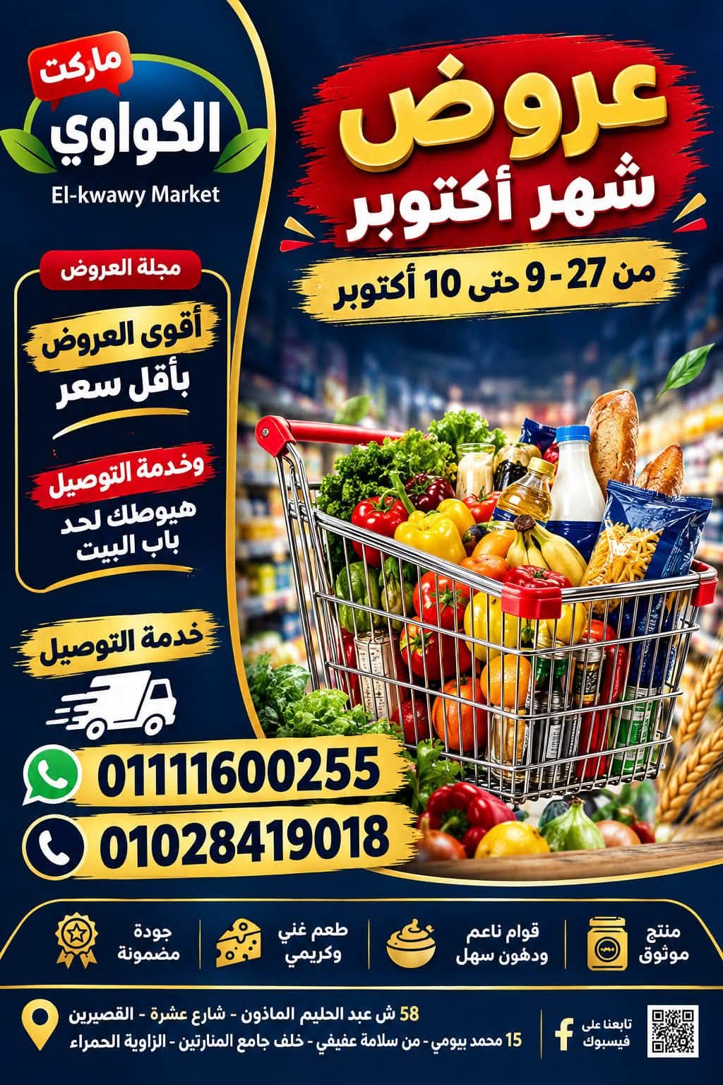 عروض الكواوى ماركت مصر من ٢٧ سبتمبر حتى ١٠ أكتوبر ٢٠٢٦ عروض شهر أكتوبر - صفحة 1
