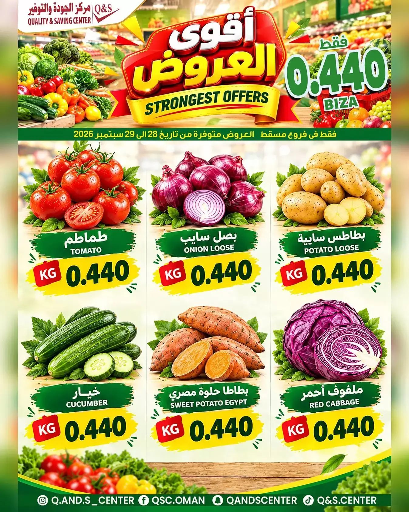عروض مركز الجودة والتوفير بفرع مسقط من ٢٨ حتى ٢٩ سبتمبر ٢٠٢٦ عروض الطازج - صفحة 1