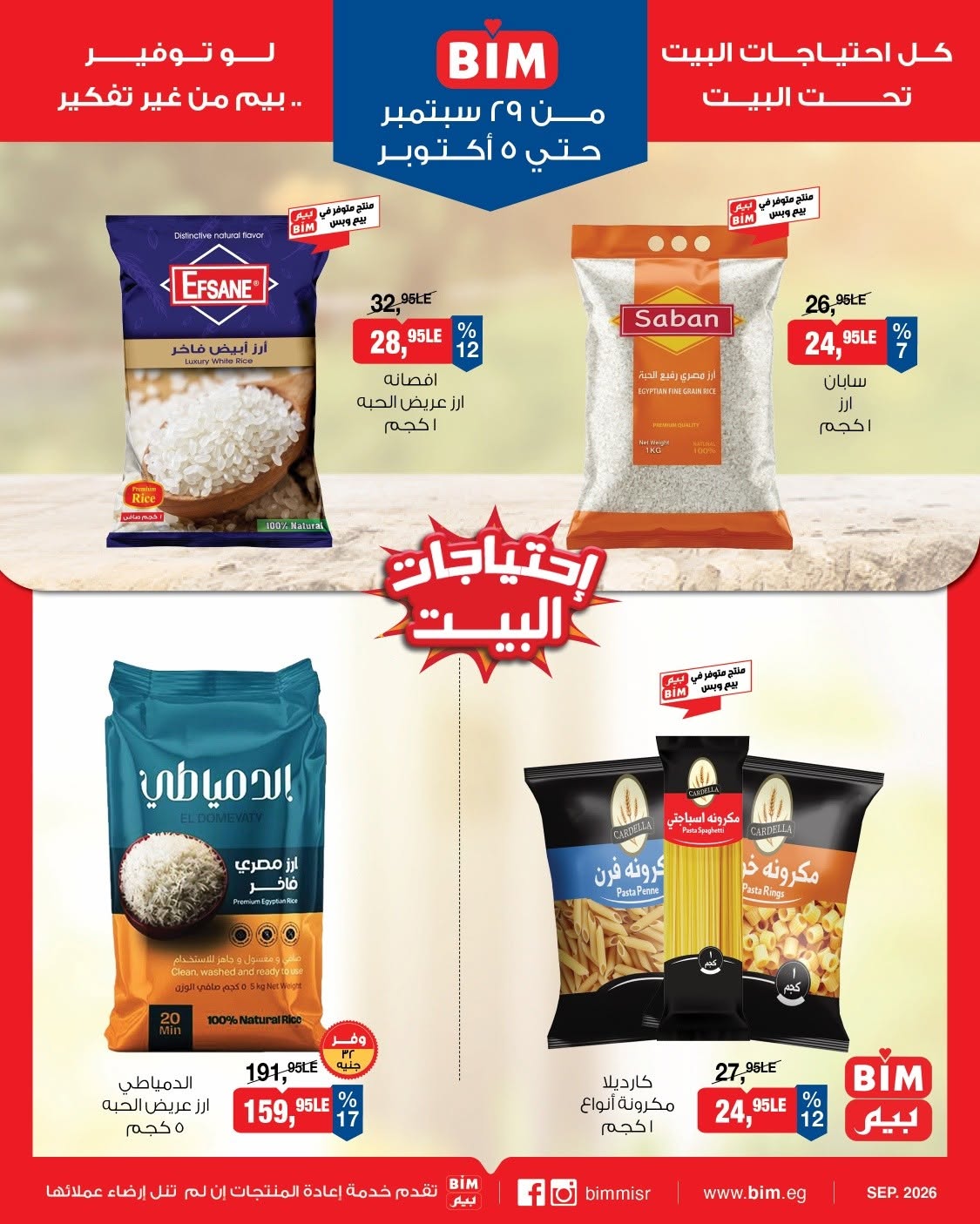 عروض بيم ماركت مصر من ٢٩ سبتمبر حتى ٥ أكتوبر ٢٠٢٦ عروض التوفير - صفحة 1
