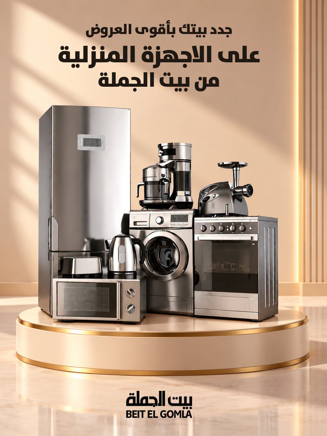 عروض بيت الجملة بفرع العبور من ٢٨ سبتمبر حتى ٤ أكتوبر ٢٠٢٦ عروض الأجهزة المنزلية - صفحة 1