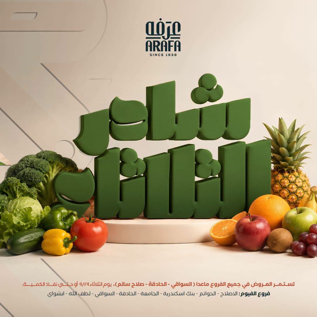 عروض عرفة ماركت بفرع الفيوم الثلاثاء ٢٩ سبتمبر ٢٠٢٦ عروض شادر الثلاثاء - صفحة 1