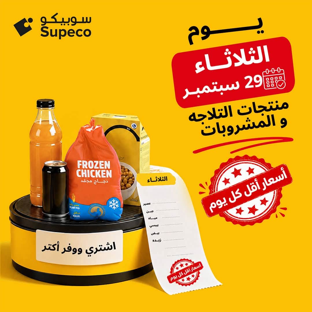 عروض سوبيكو مصر الثلاثاء ٢٩ سبتمبر ٢٠٢٦ عروض يوم الخميس - صفحة 1