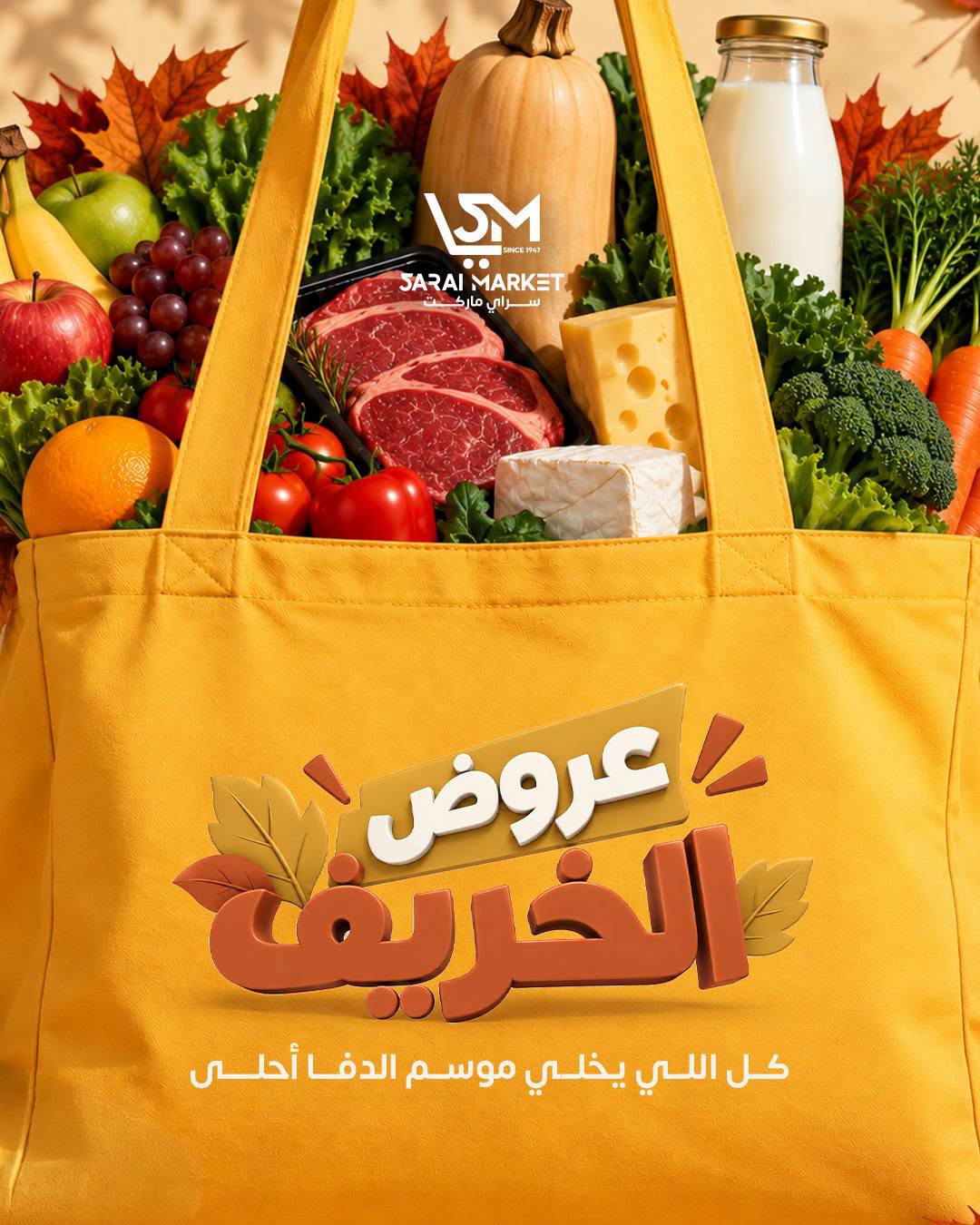 عروض سراي ماركت مصر من ٢٩ سبتمبر حتى ٥ أكتوبر ٢٠٢٦ عروض الخريف - صفحة 1