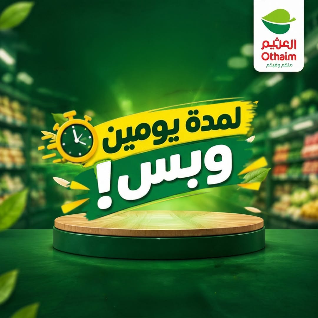 عروض أسواق العثيم مصر من ٢٩ حتى ٣٠ سبتمبر ٢٠٢٦ عروض لمدة يومين وبس - صفحة 1