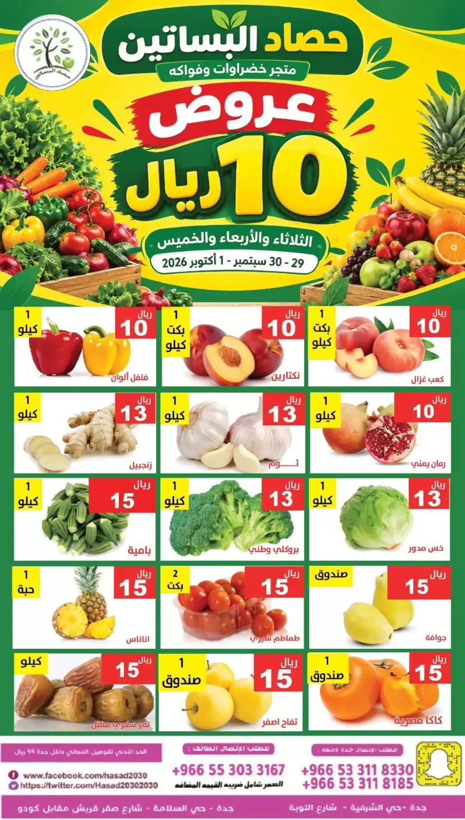عروض حصاد البساتين السعودية من ١٦ حتى ١٨ ربيع الآخر ١٤٤٨ هـ (٢٩ سبتمبر إلى ١ أكتوبر ٢٠٢٦) فقط 10 ريال - صفحة 1