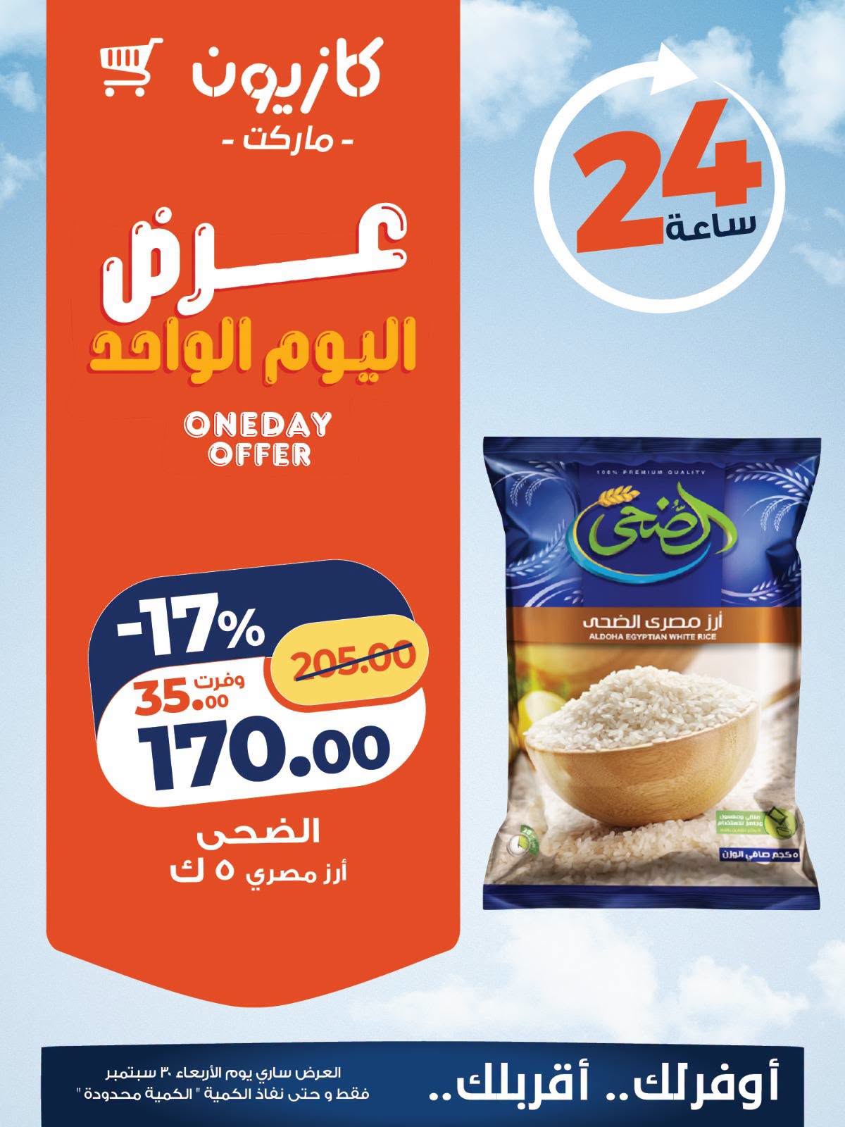 عروض كازيون ماركت مصر الأربعاء ٣٠ سبتمبر ٢٠٢٦ عرض اليوم الواحد - صفحة 1