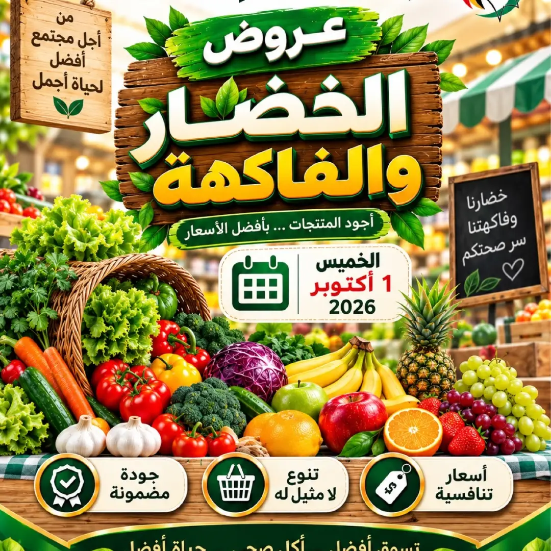 عروض جمعية السلام التعاونية الخميس ١ أكتوبر ٢٠٢٦ عروض الخضار والفاكهة - صفحة 1