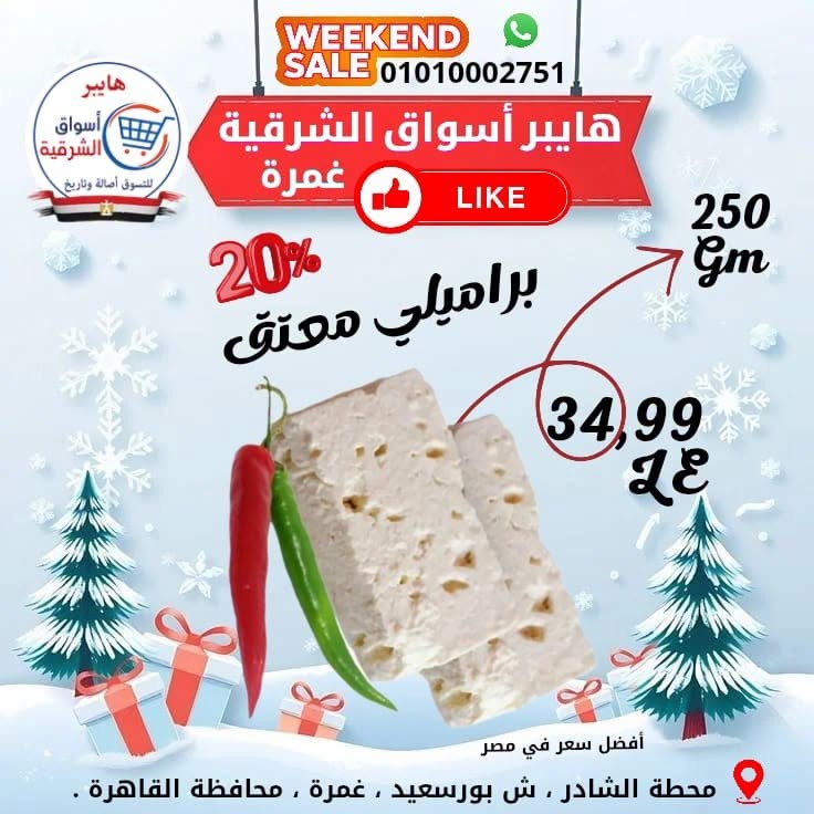 عروض هايبر أسواق الشرقية بفرع غمرة من ١ حتى ٣ أكتوبر ٢٠٢٦ عروض نهاية الأسبوع - صفحة 1