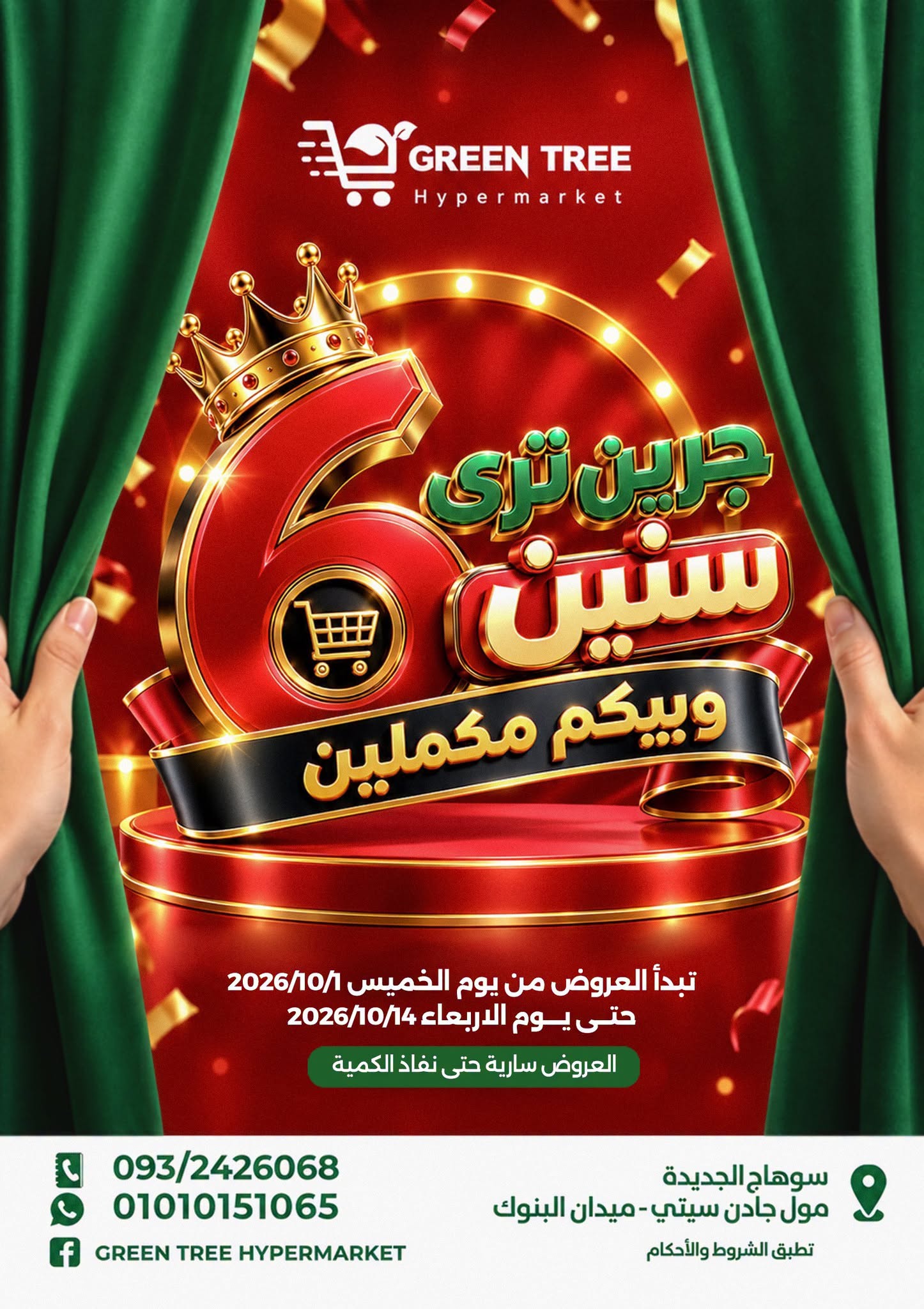 عروض جرين ترى مصر من ١ حتى ١٤ أكتوبر ٢٠٢٦ عروض الذكرى السنوية - صفحة 1