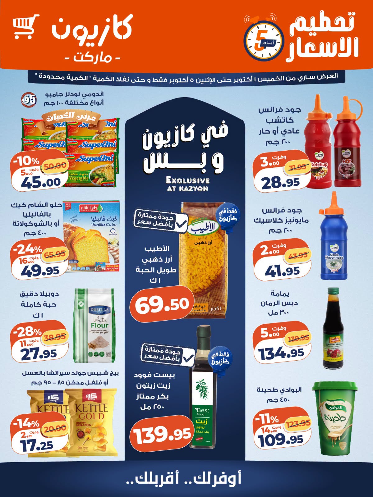 عروض كازيون ماركت مصر من ١ حتى ٥ أكتوبر ٢٠٢٦ تحطيم الأسعار - صفحة 1