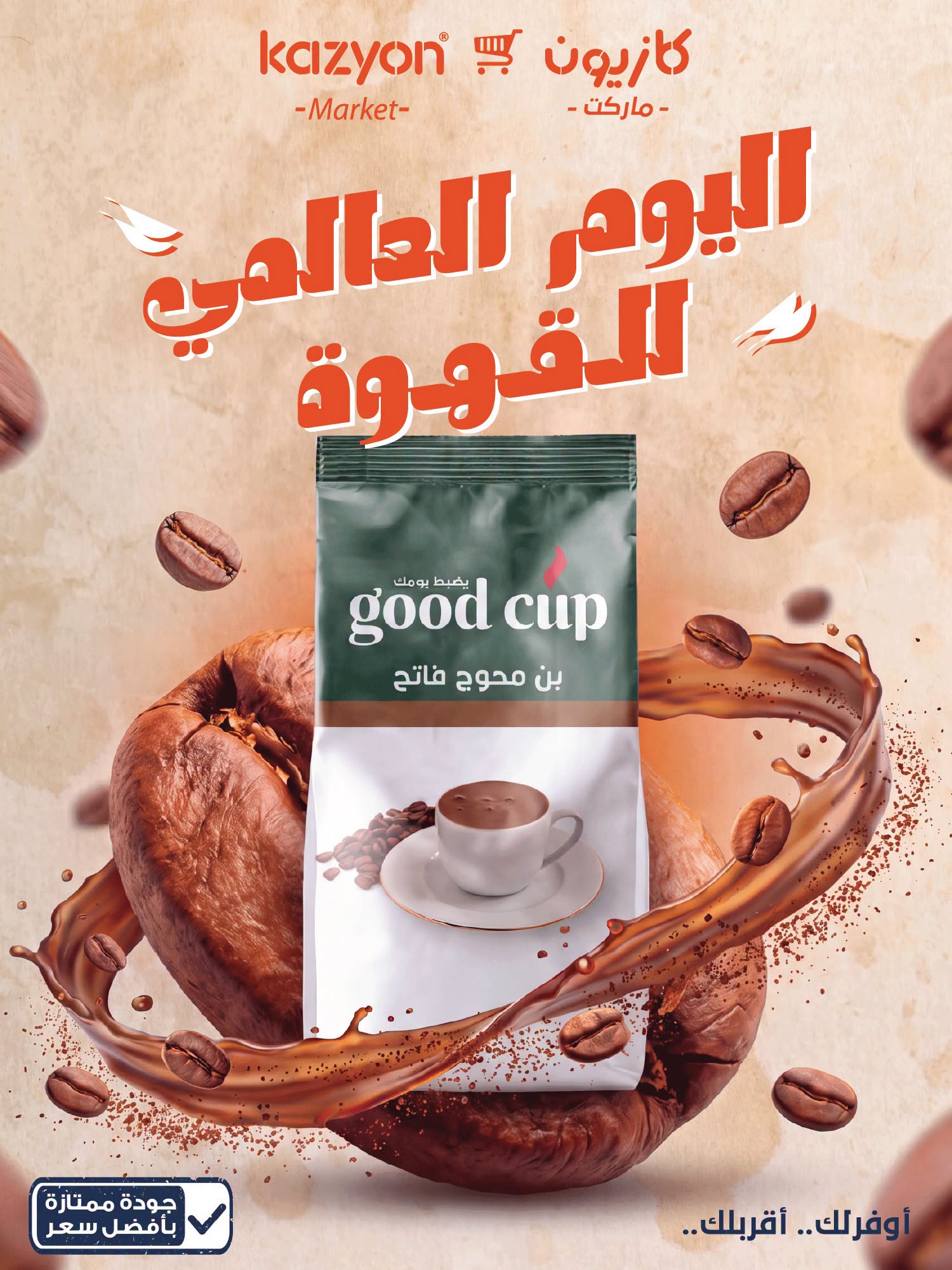 عروض كازيون ماركت مصر الخميس ١ أكتوبر ٢٠٢٦ عروض اليوم العالمي للقهوة - صفحة 1