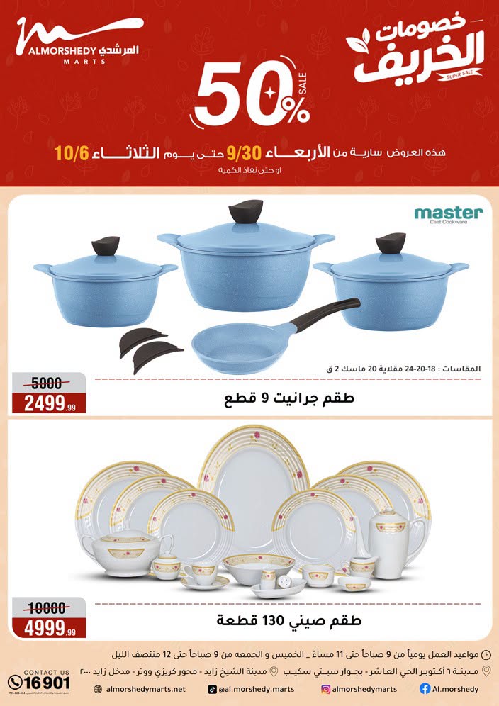 عروض أسواق المرشدى من ٣٠ سبتمبر حتى ٦ أكتوبر ٢٠٢٦ عروض الخريف - صفحة 1
