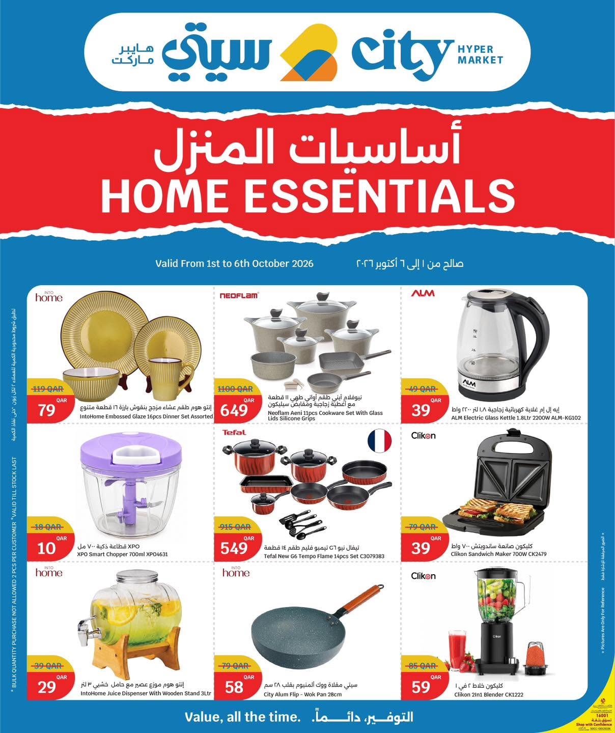 عروض سيتى هايبر قطر من ١ حتى ٦ أكتوبر ٢٠٢٦ أساسيات المنزل - صفحة 1