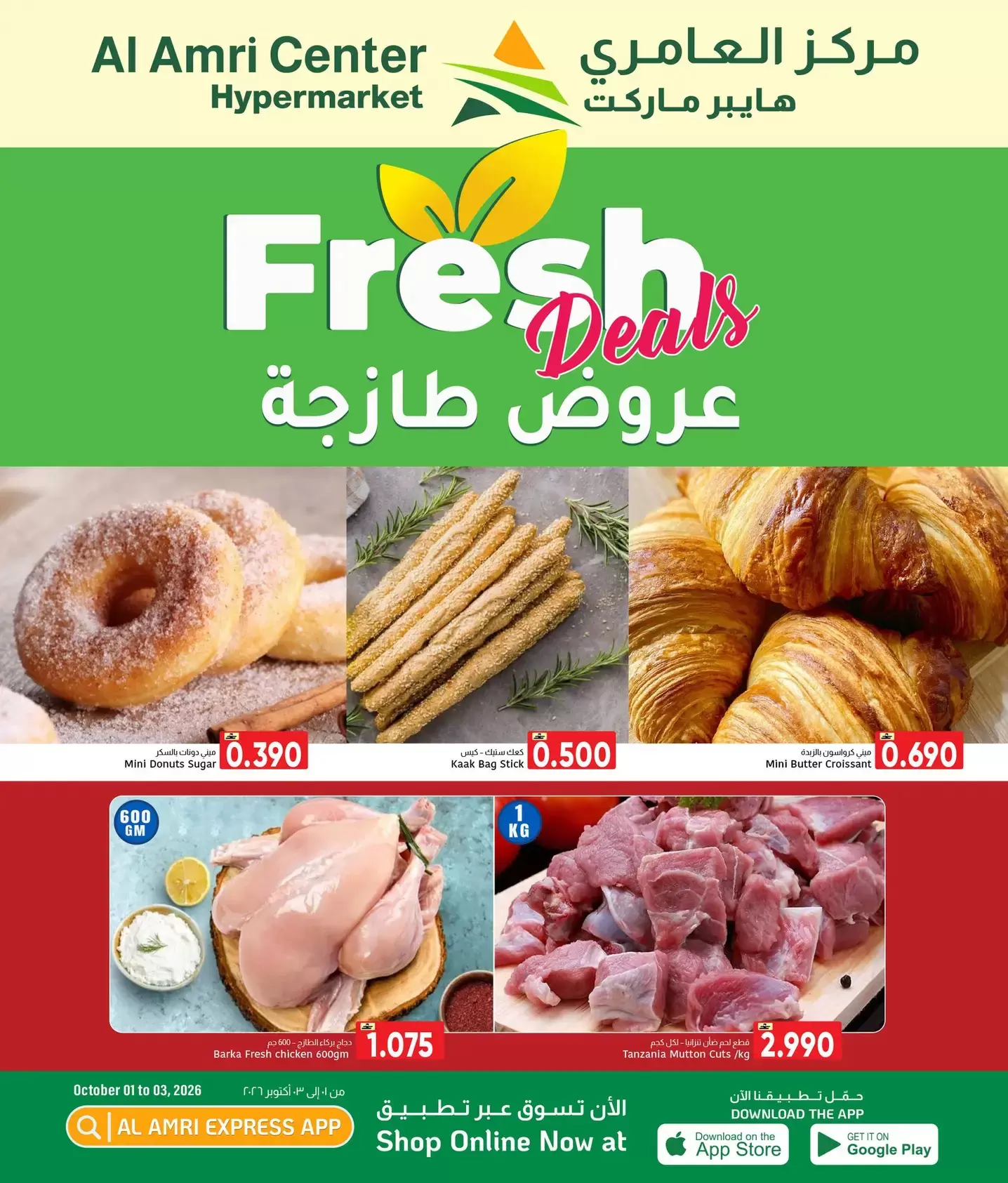 عروض مركز العامرى عمان من ١ حتى ٣ أكتوبر ٢٠٢٦ صفقات طازجة - صفحة 1