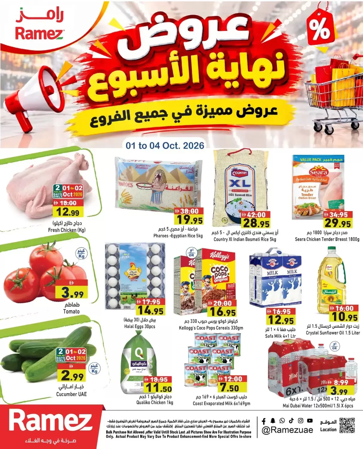 عروض أسواق رامز الإمارات من ١ حتى ٤ أكتوبر ٢٠٢٦ عروض نهاية الأسبوع - صفحة 1