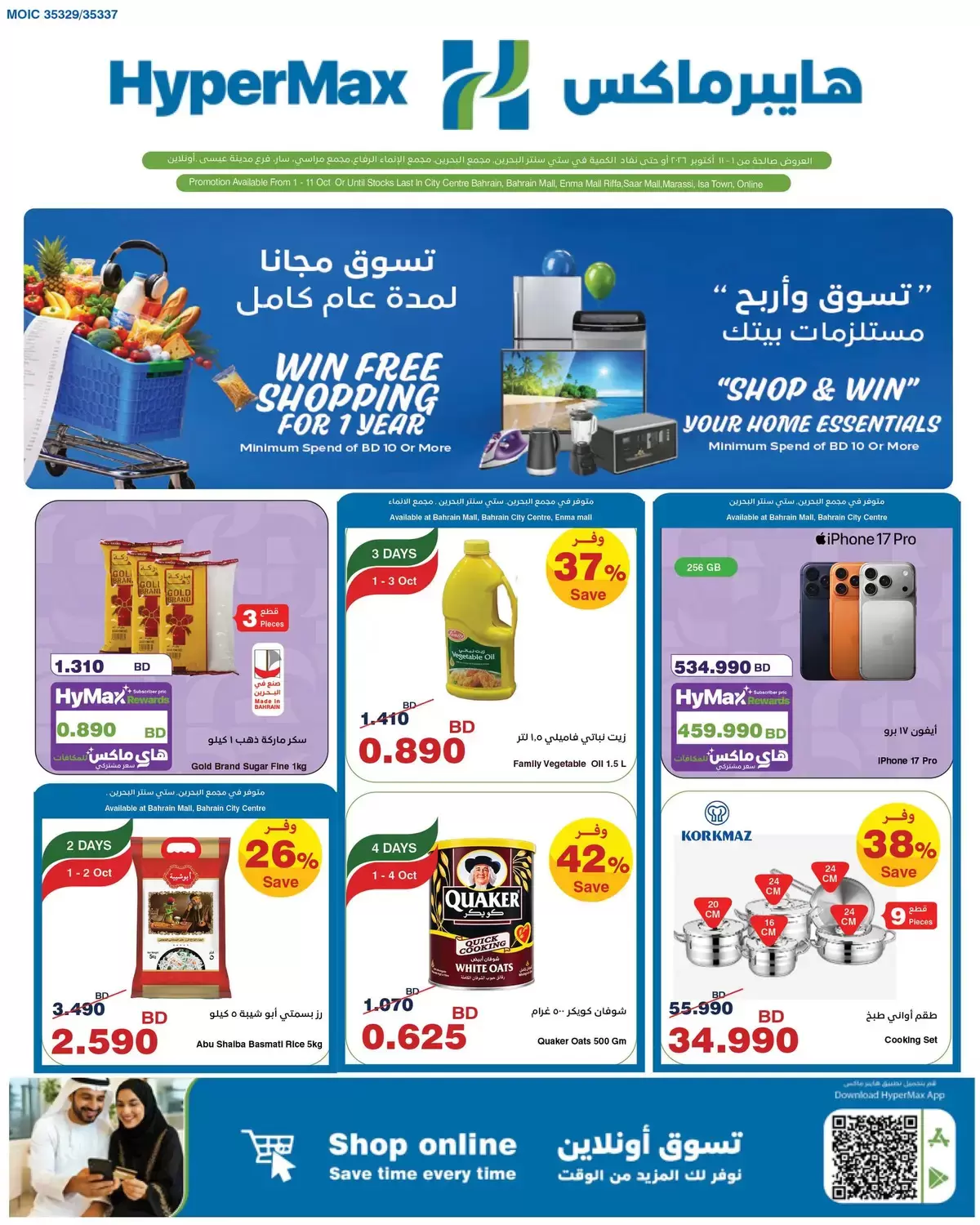عروض هايبر ماكس البحرين من ١ حتى ١١ أكتوبر ٢٠٢٦ تسوق وأربح - صفحة 1