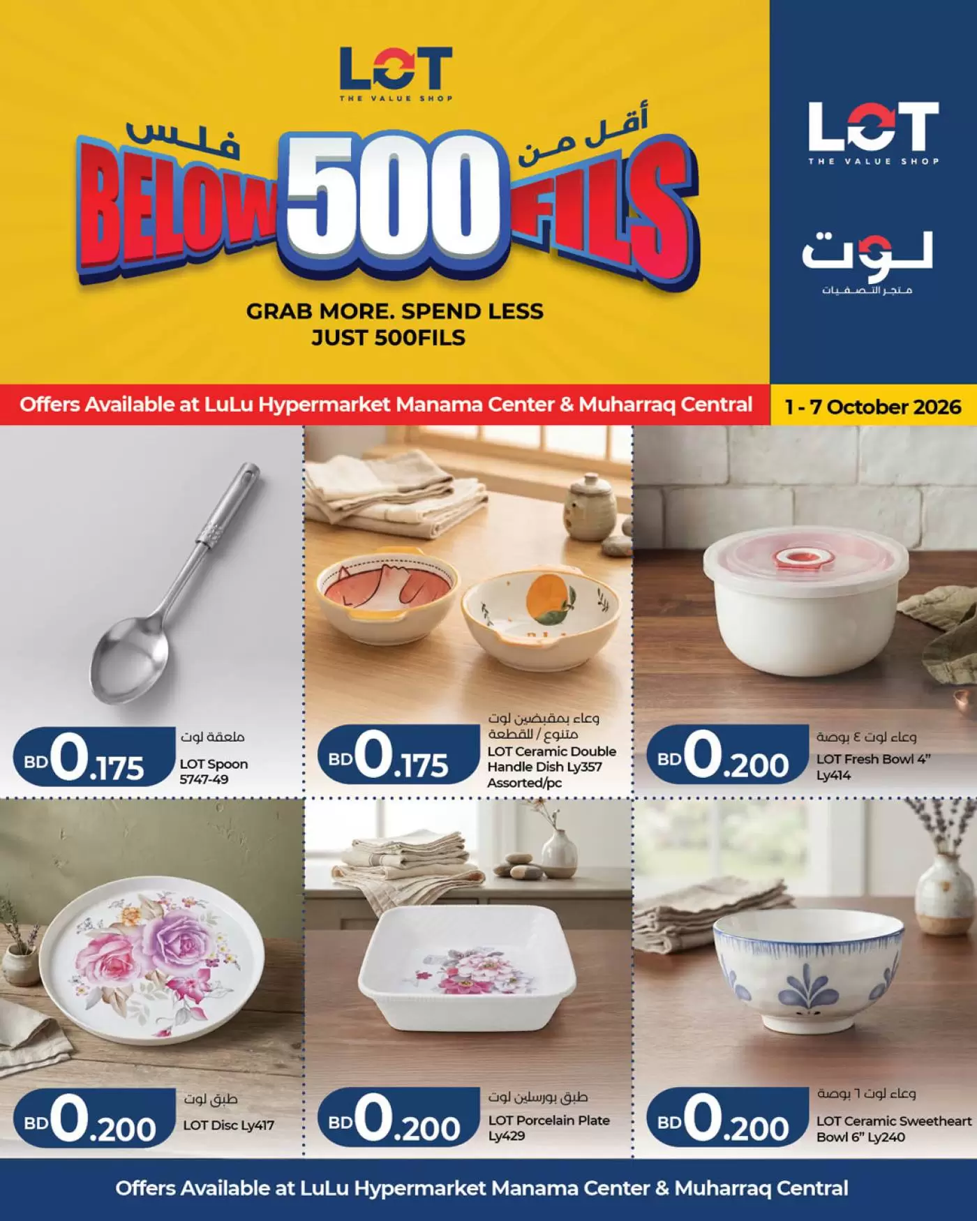 عروض لوت البحرين من ١ حتى ٧ أكتوبر ٢٠٢٦ أقل من 500 فلس - صفحة 1