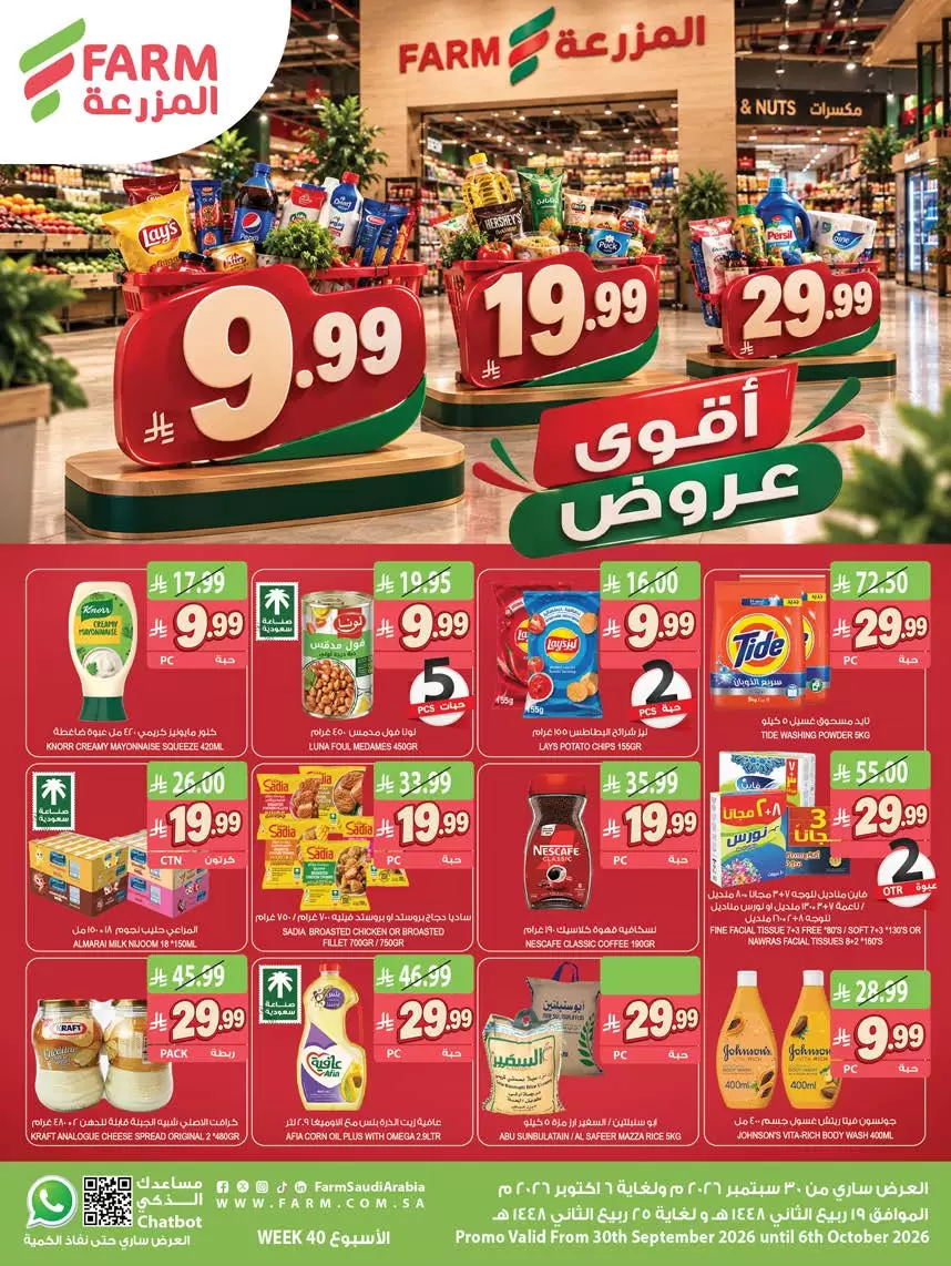 Farm markets Saudi Arabia offers from 17 to 23 Rabiʻ II 1448 AH (30 September – 6 October 2026) Best Deals - Page 1