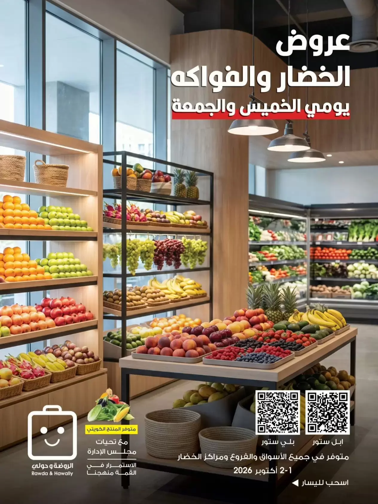 عروض جمعية الروضة وحولي التعاونية الكويت من ١ حتى ٢ أكتوبر ٢٠٢٦ عروض الخضار والفواكه - صفحة 1