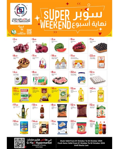 عروض جي ماكس هايبر ماركت قطر من ١ حتى ٣ أكتوبر ٢٠٢٦ عروض نهاية الأسبوع المذهلة - صفحة 1