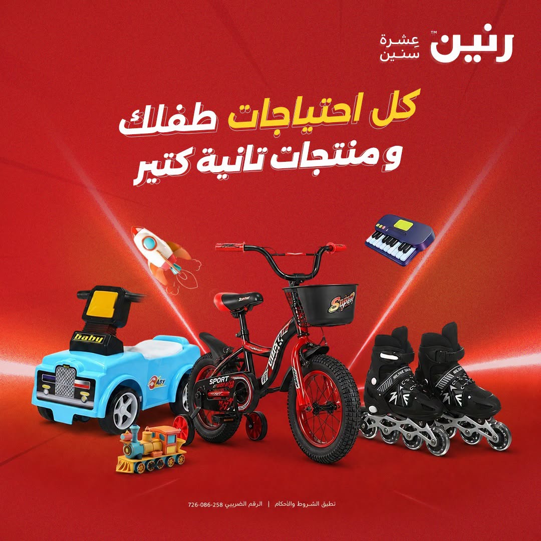 عروض رنين من ١ حتى ٥ أكتوبر ٢٠٢٦ عروض ألعاب الأطفال - صفحة 1