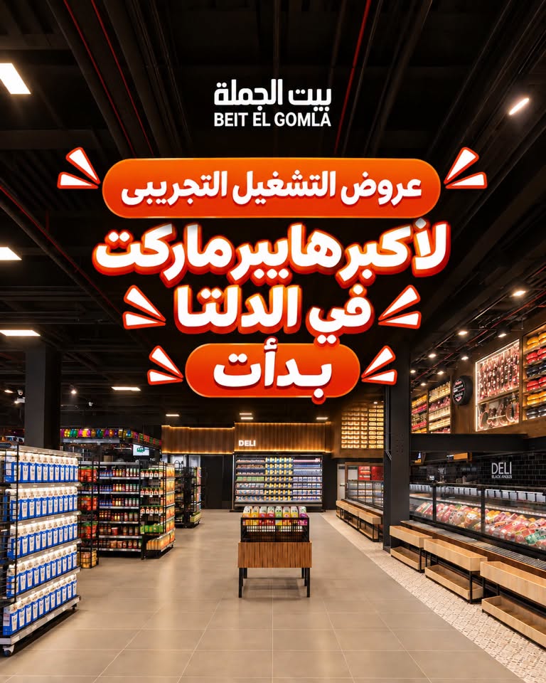 عروض بيت الجملة من ١ حتى ١٠ أكتوبر ٢٠٢٦ عروض مميزة - صفحة 1