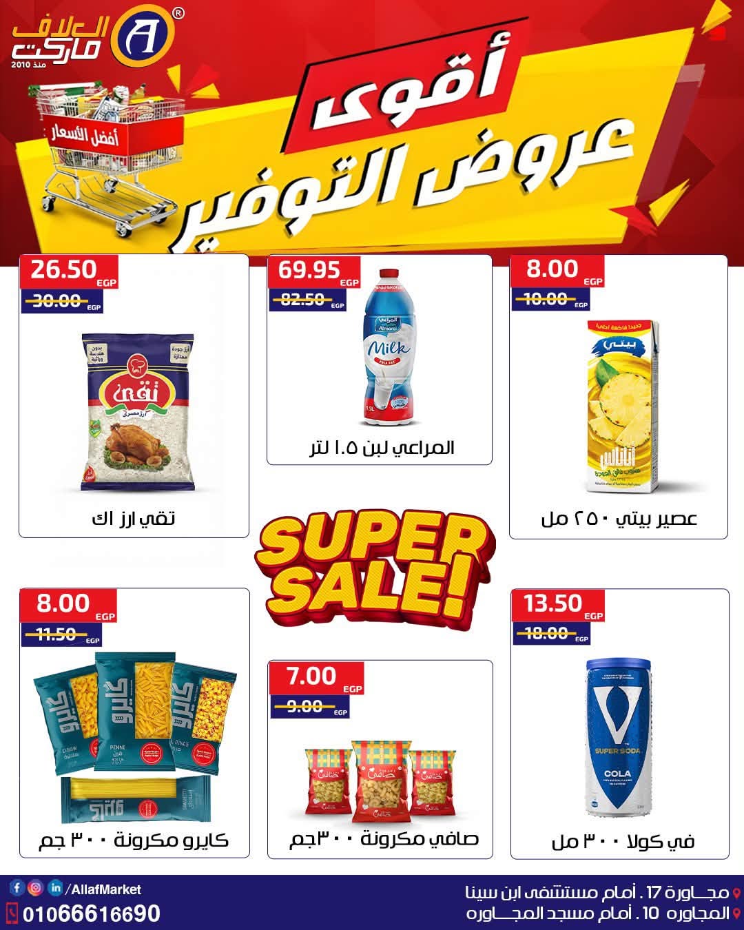 عروض العلاف ماركت مصر من ١ حتى ١١ أكتوبر ٢٠٢٦ أقوى عروض التوفير - صفحة 1