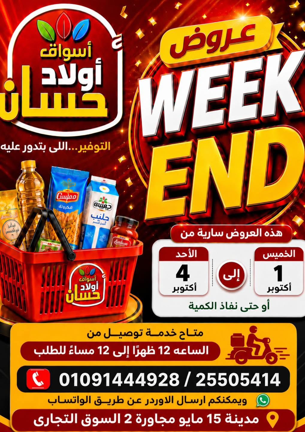 عروض أسواق أولاد حسان من ١ حتى ٤ أكتوبر ٢٠٢٦ عروض الويك اند - صفحة 1