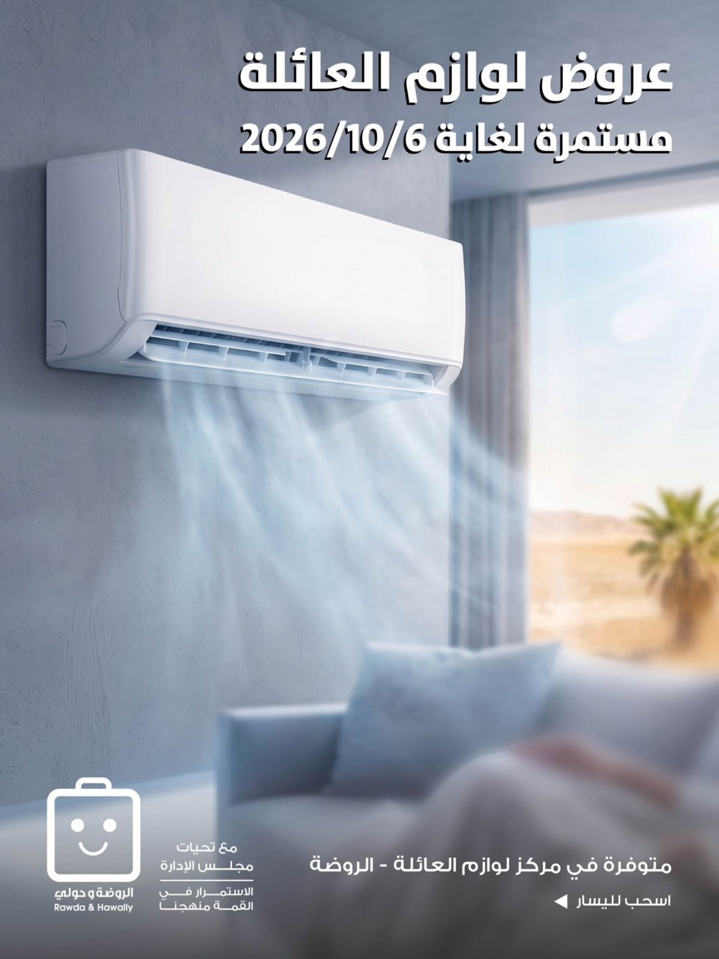 عروض جمعية الروضة وحولي التعاونية الكويت من ٢ حتى ٦ أكتوبر ٢٠٢٦ عروض لوازم العائلة - صفحة 1