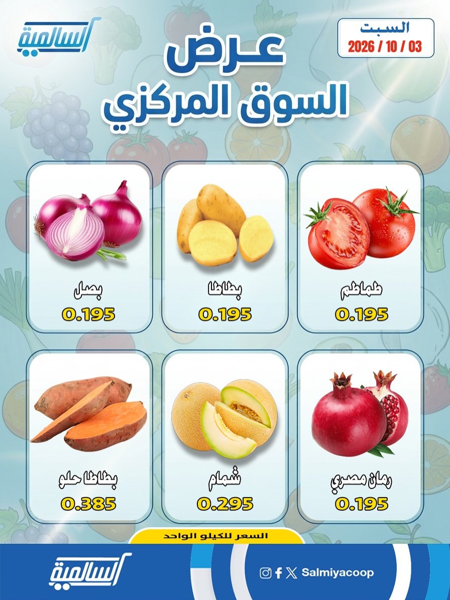 عروض جمعية السالمية التعاونية السبت ٣ أكتوبر ٢٠٢٦ عروض الخضروات والفواكه - فرع السوق المركزي - صفحة 1