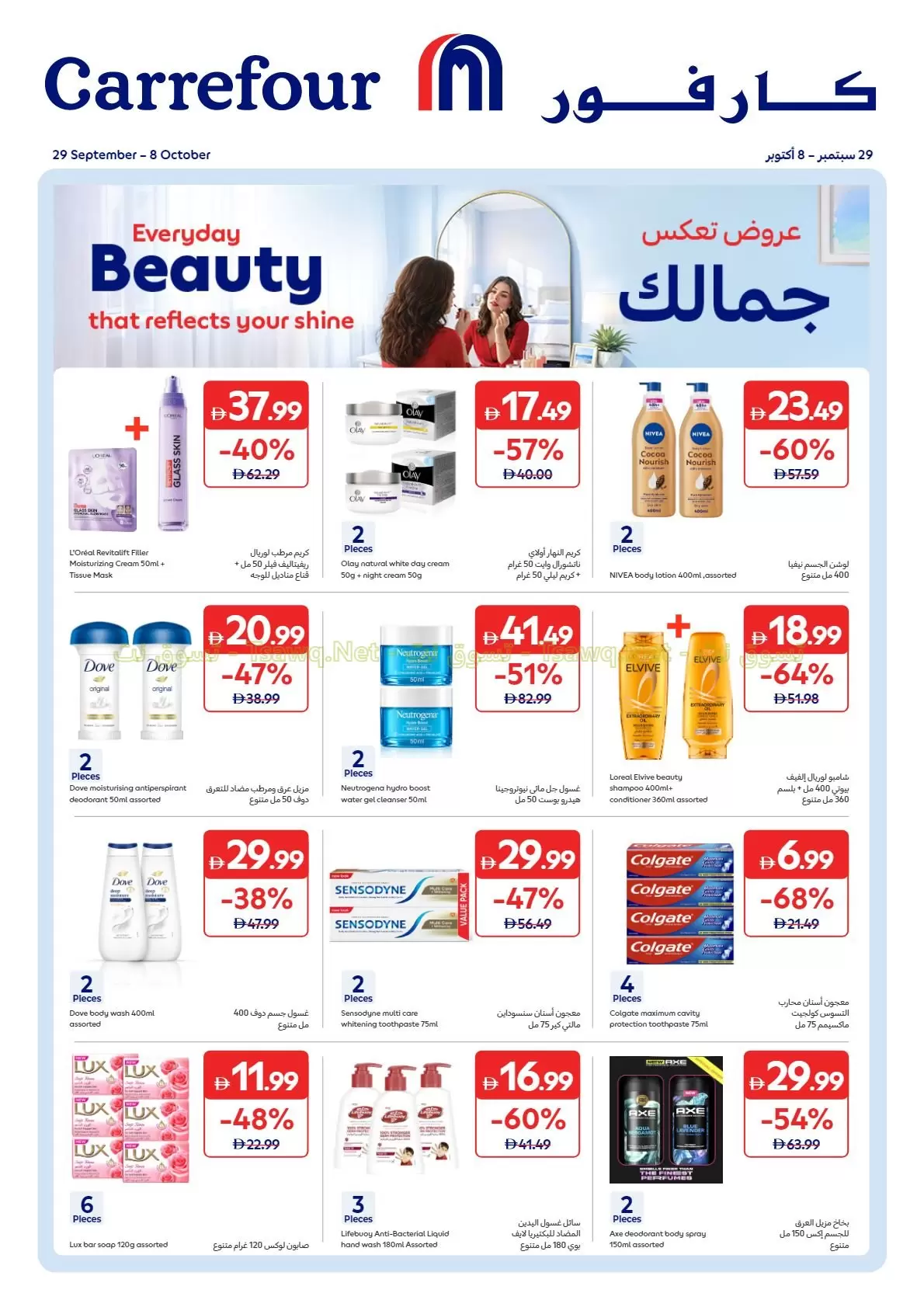 عروض كارفور الإمارات من ٢٩ سبتمبر حتى ٨ أكتوبر ٢٠٢٦ عروض تعكس جمالك - صفحة 1