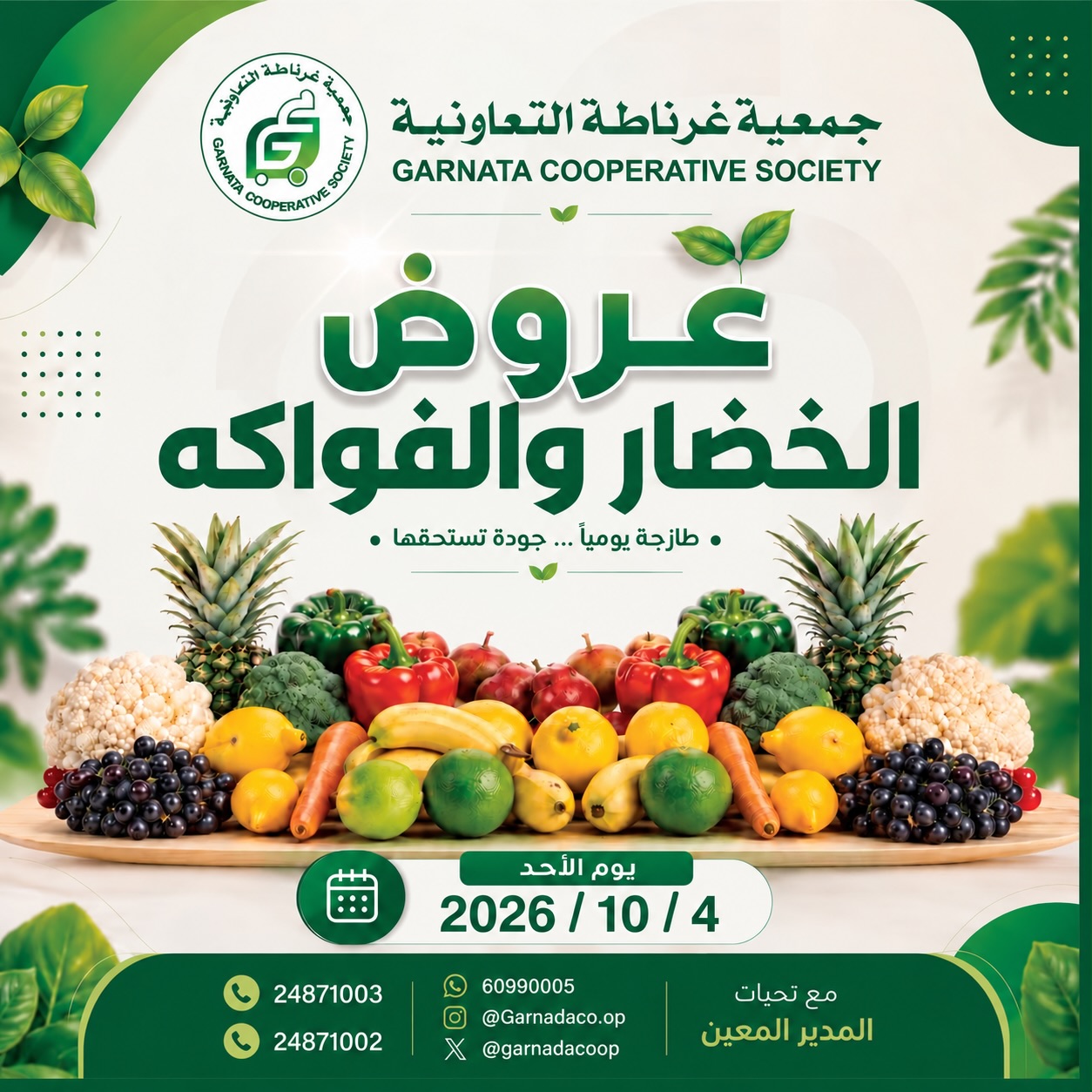 عروض جمعية غرناطة التعاونية الكويت الأحد ٤ أكتوبر ٢٠٢٦ عروض الخضار والفواكه - صفحة 1