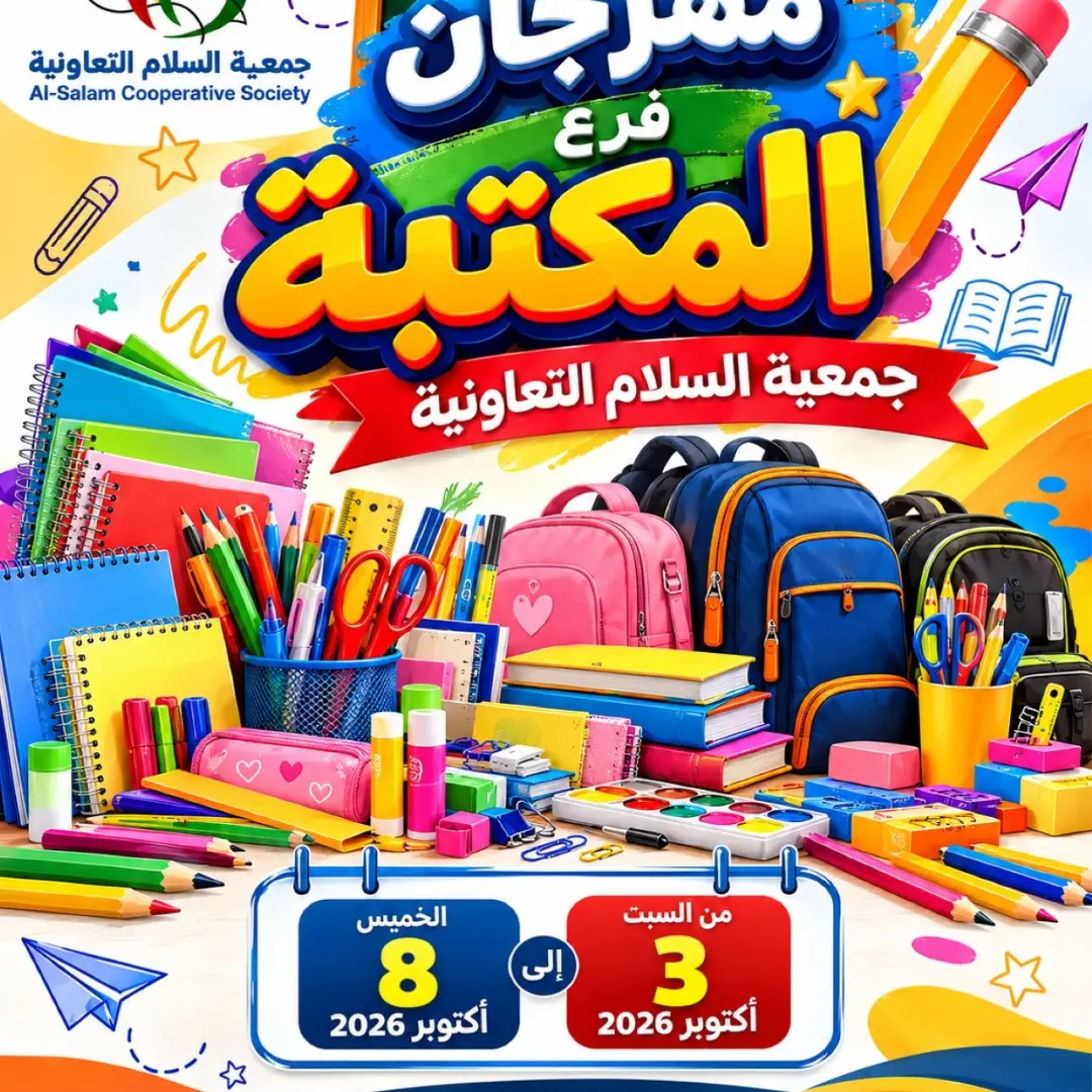 عروض جمعية السلام التعاونية من ٣ حتى ٨ أكتوبر ٢٠٢٦ عروض فرع المكتبة - صفحة 1