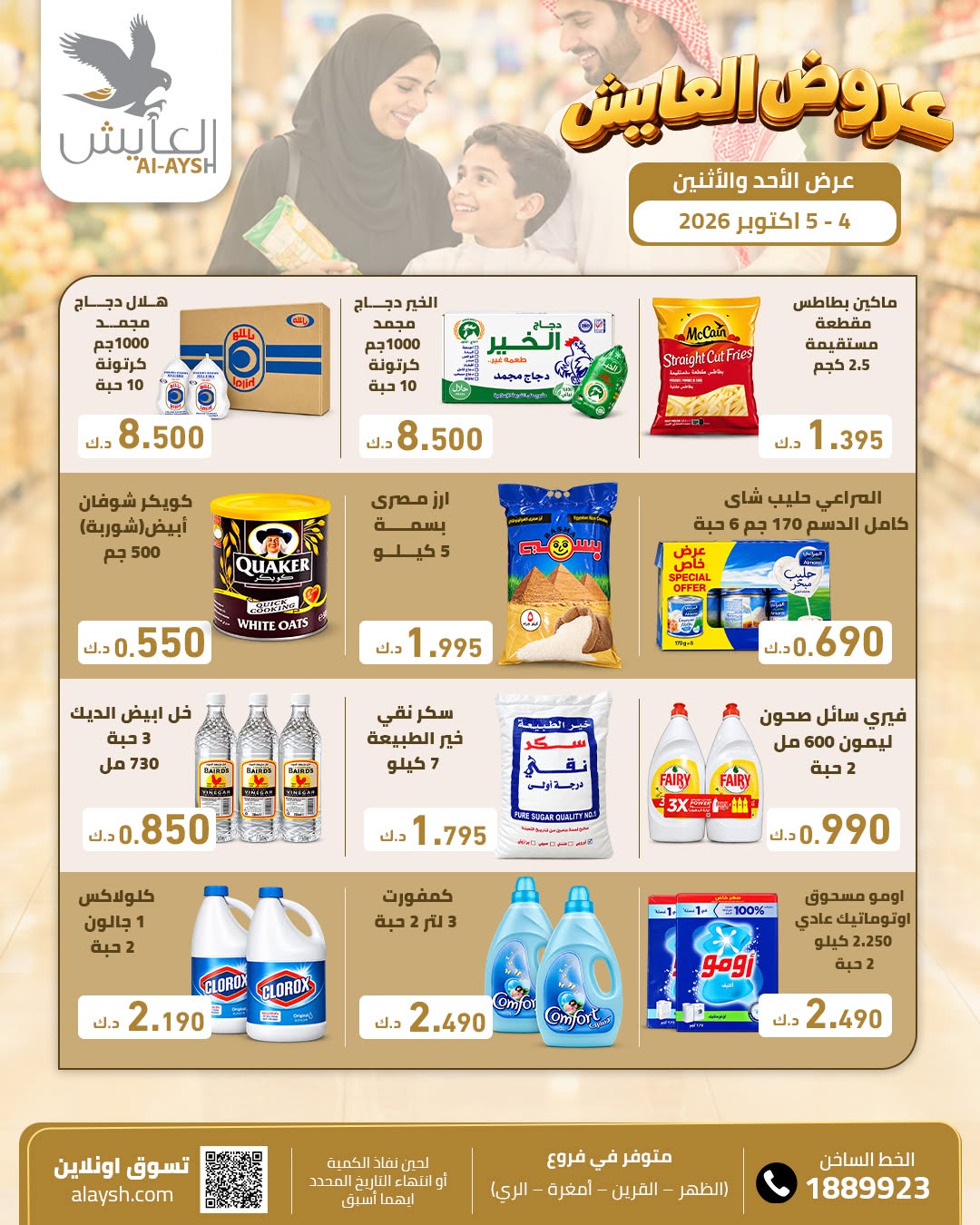 عروض سوق العايش المركزى الكويت من ٤ حتى ٥ أكتوبر ٢٠٢٦ عروض الأحد والأثنين - صفحة 1