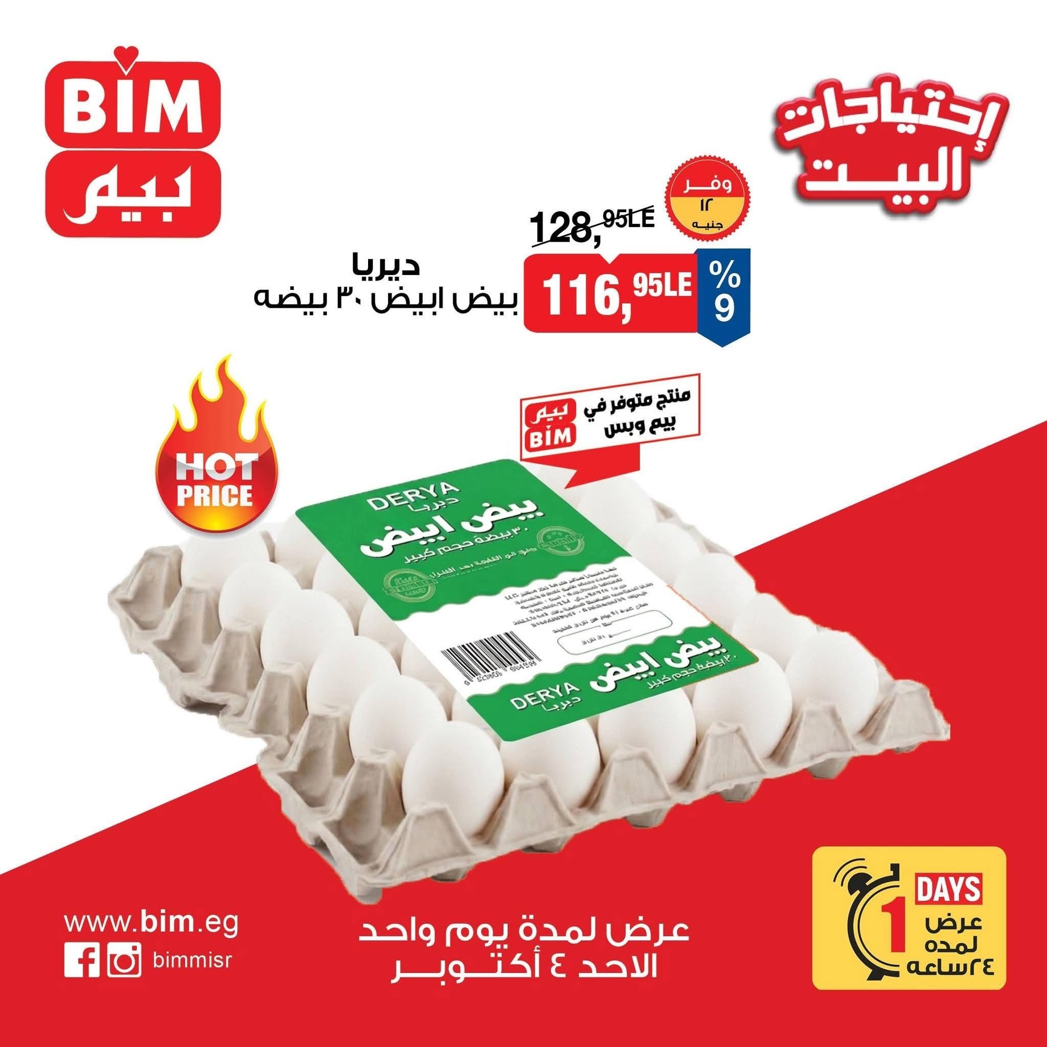 عروض بيم ماركت مصر الأحد ٤ أكتوبر ٢٠٢٦ عروض البيض - صفحة 1